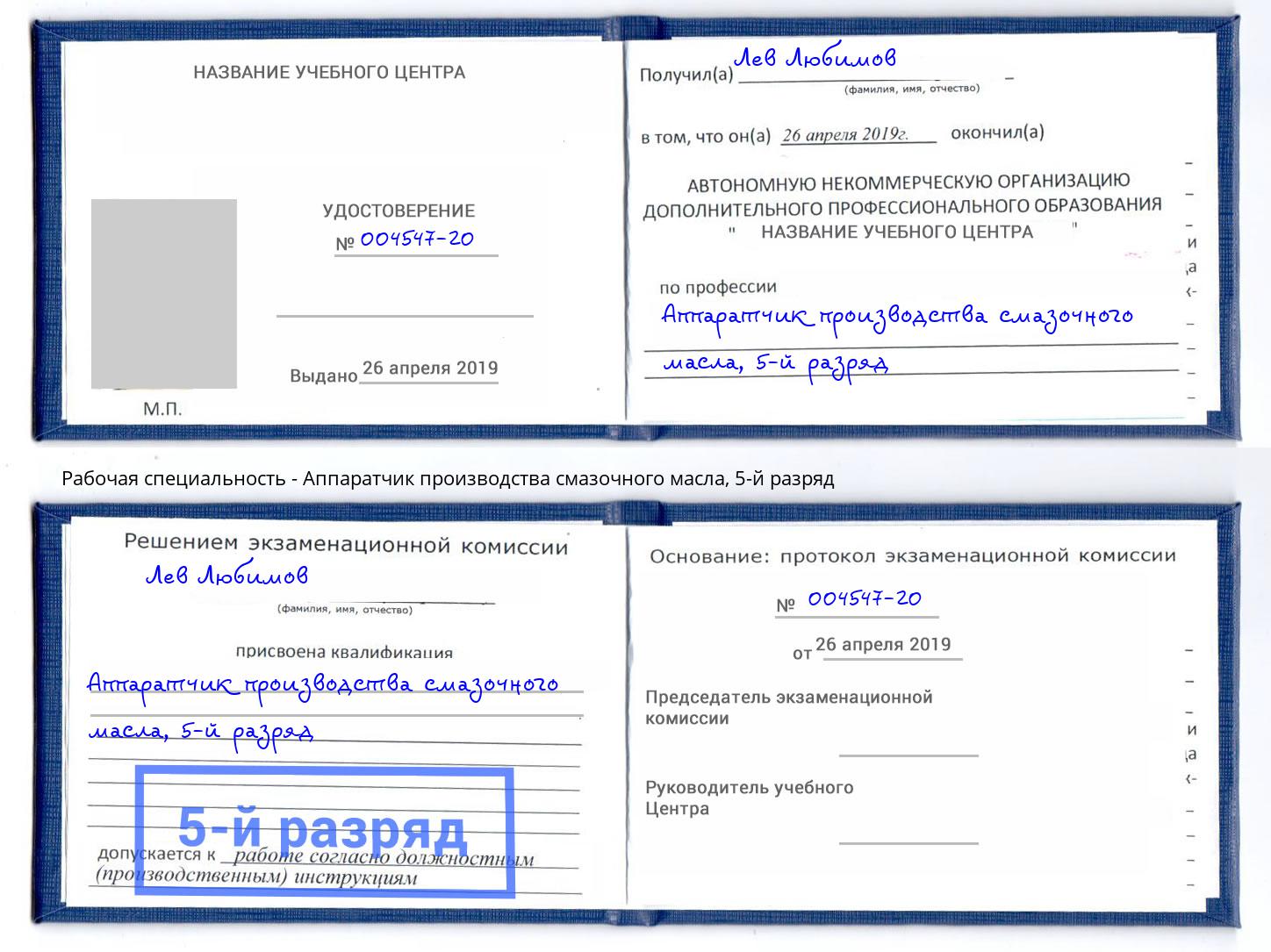 корочка 5-й разряд Аппаратчик производства смазочного масла Пермь