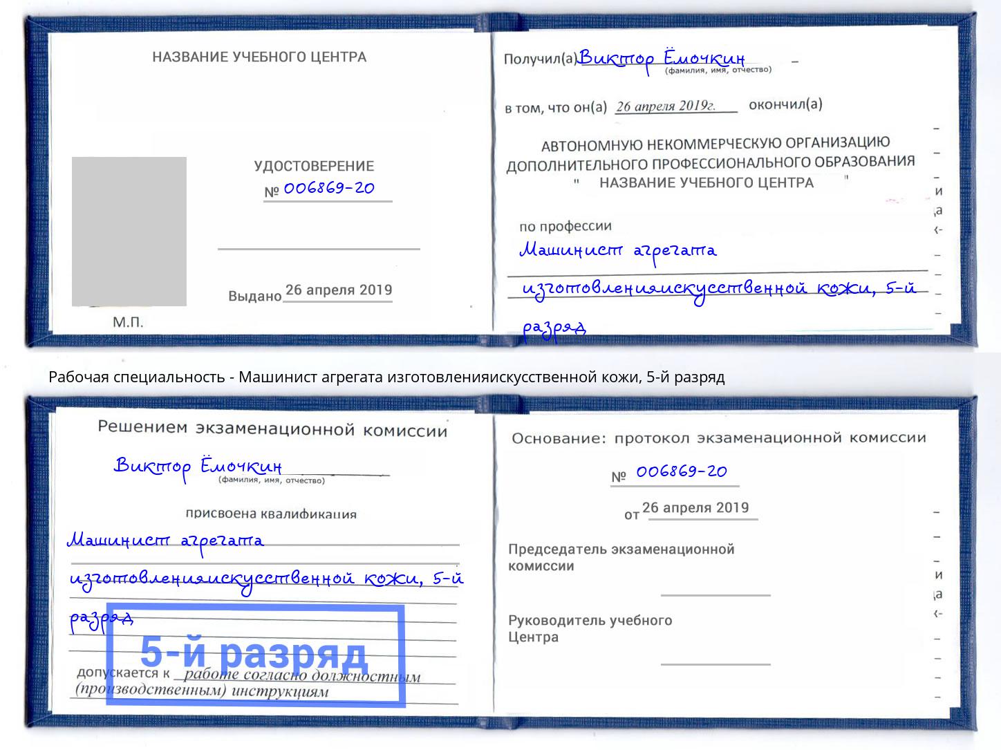 корочка 5-й разряд Машинист агрегата изготовленияискусственной кожи Пермь