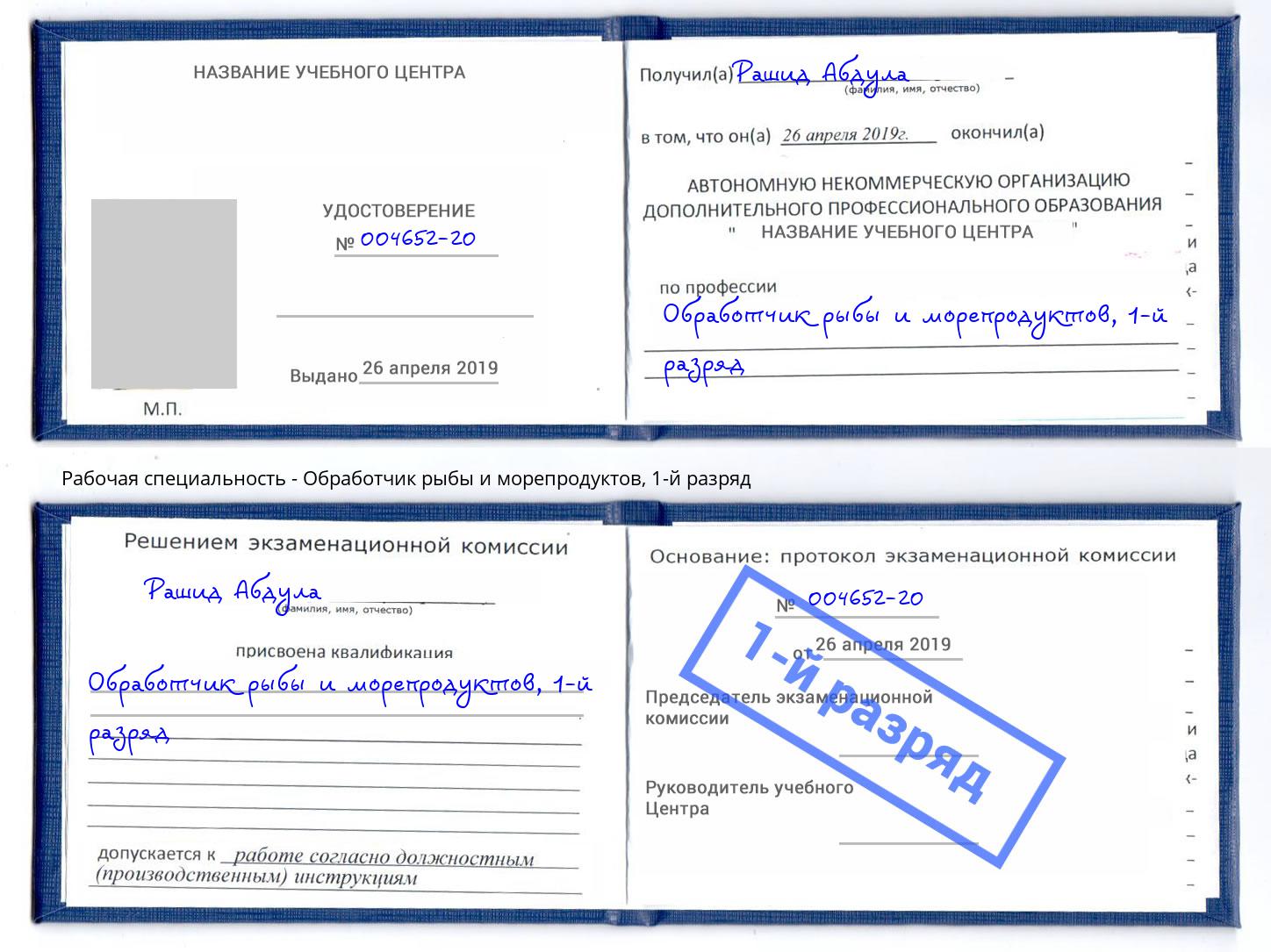 корочка 1-й разряд Обработчик рыбы и морепродуктов Пермь