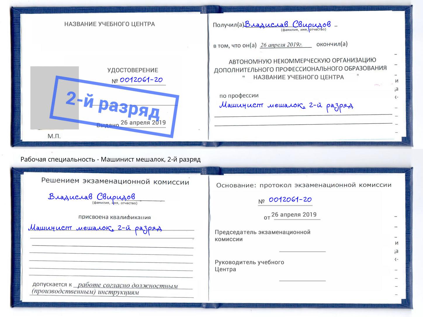 корочка 2-й разряд Машинист мешалок Пермь