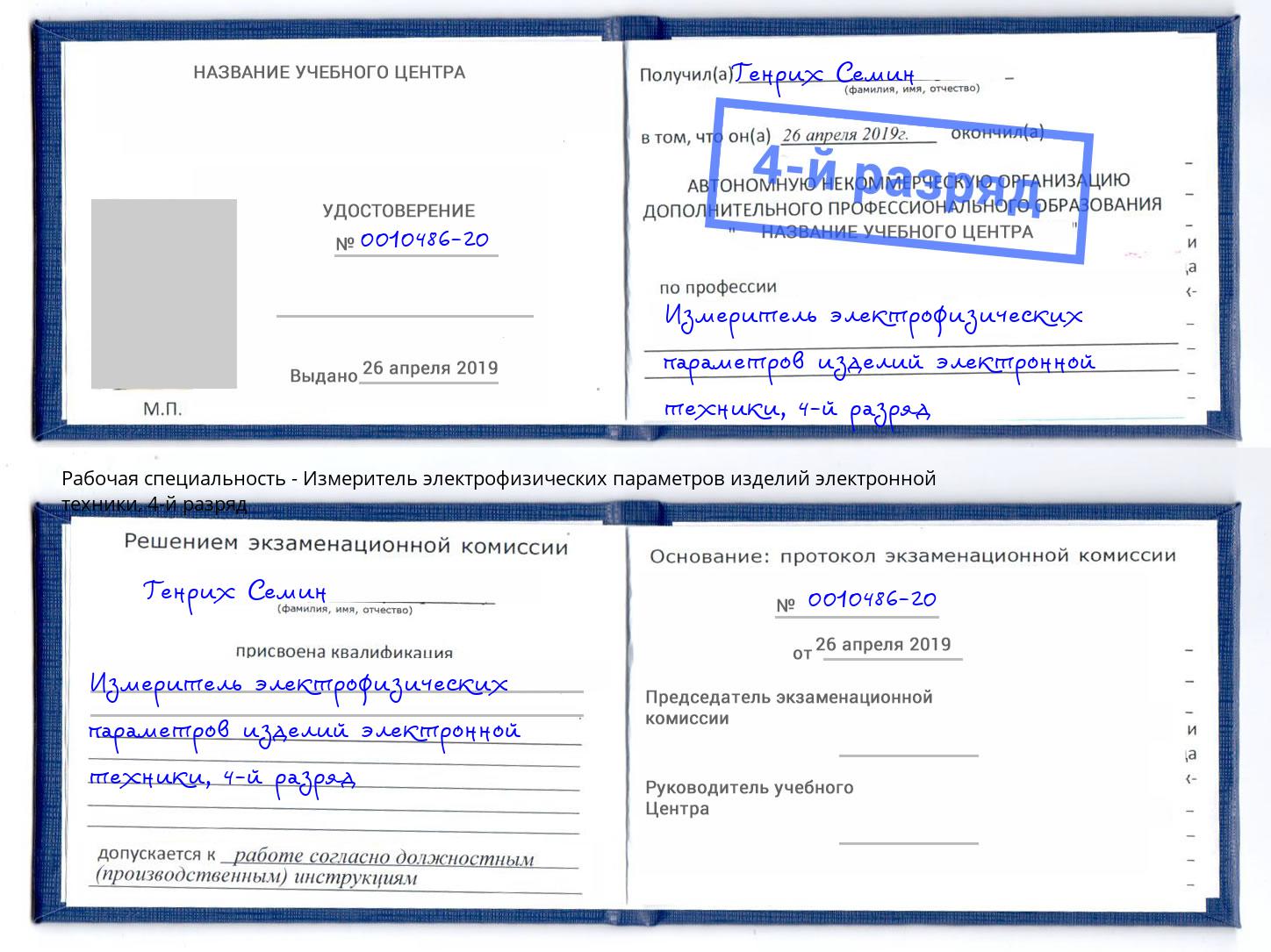 корочка 4-й разряд Измеритель электрофизических параметров изделий электронной техники Пермь