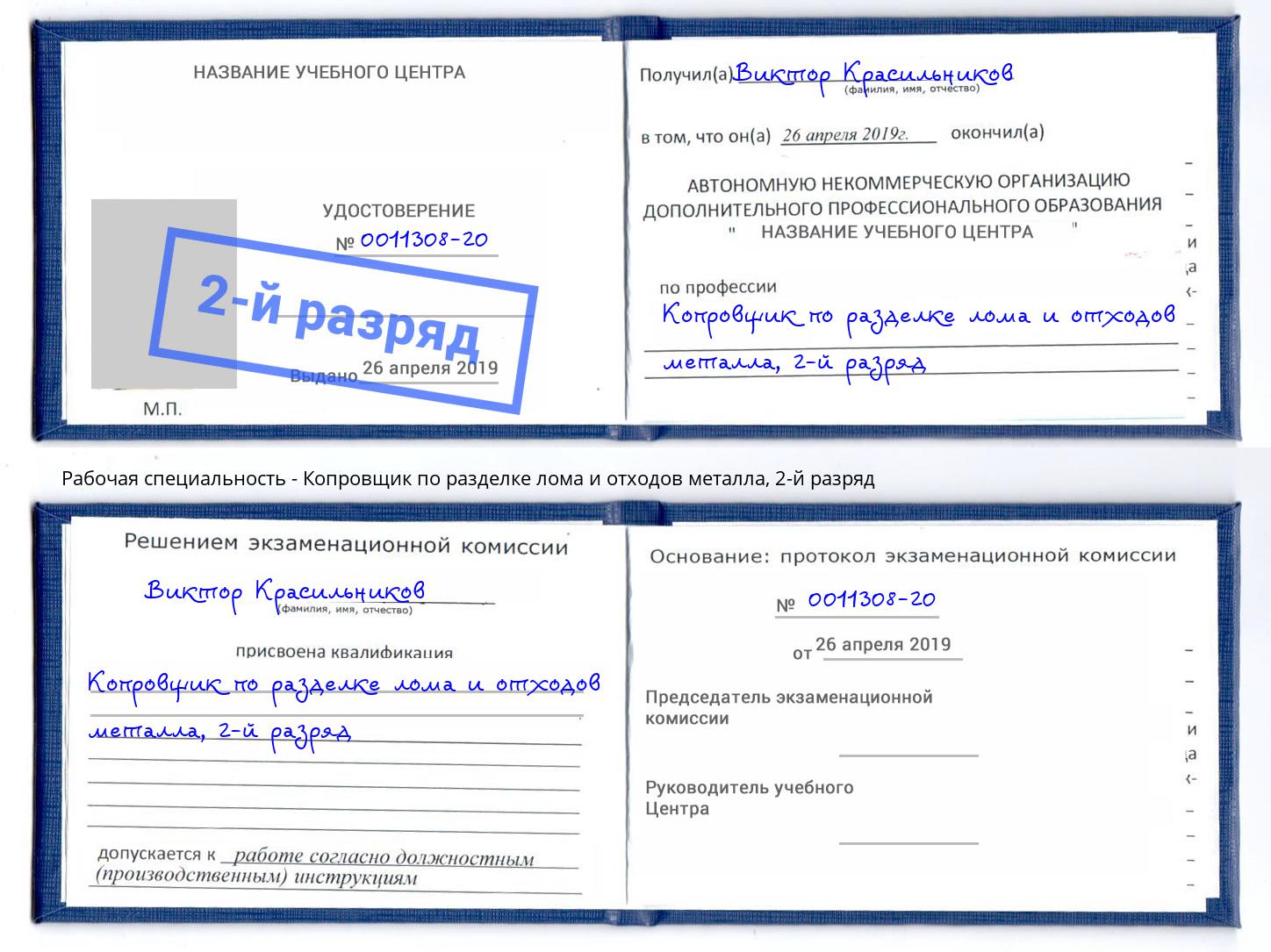 корочка 2-й разряд Копровщик по разделке лома и отходов металла Пермь