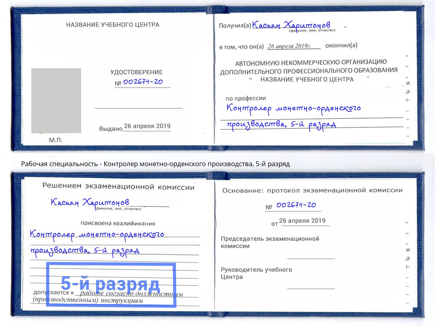 корочка 5-й разряд Контролер монетно-орденского производства Пермь