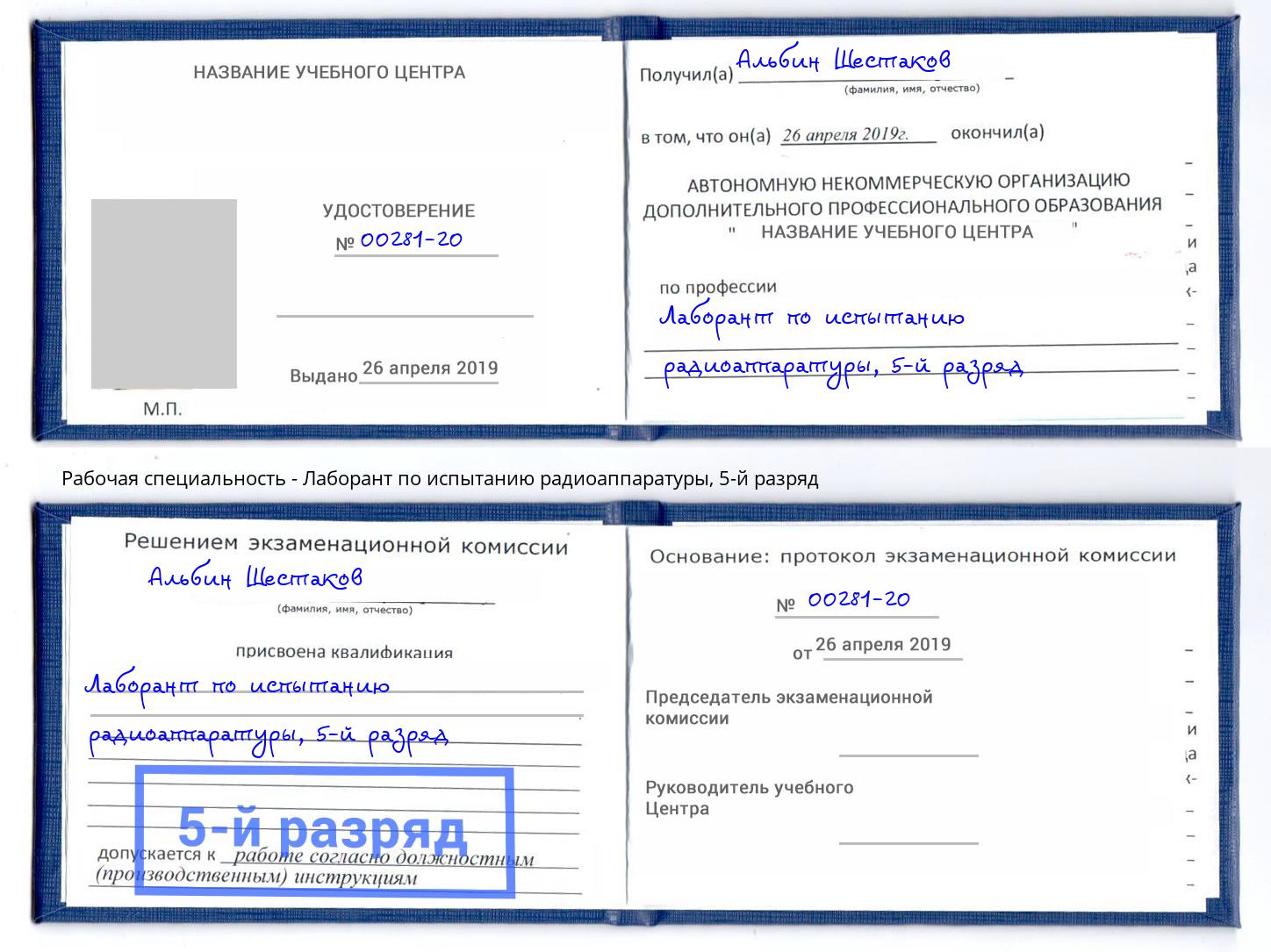 корочка 5-й разряд Лаборант по испытанию радиоаппаратуры Пермь