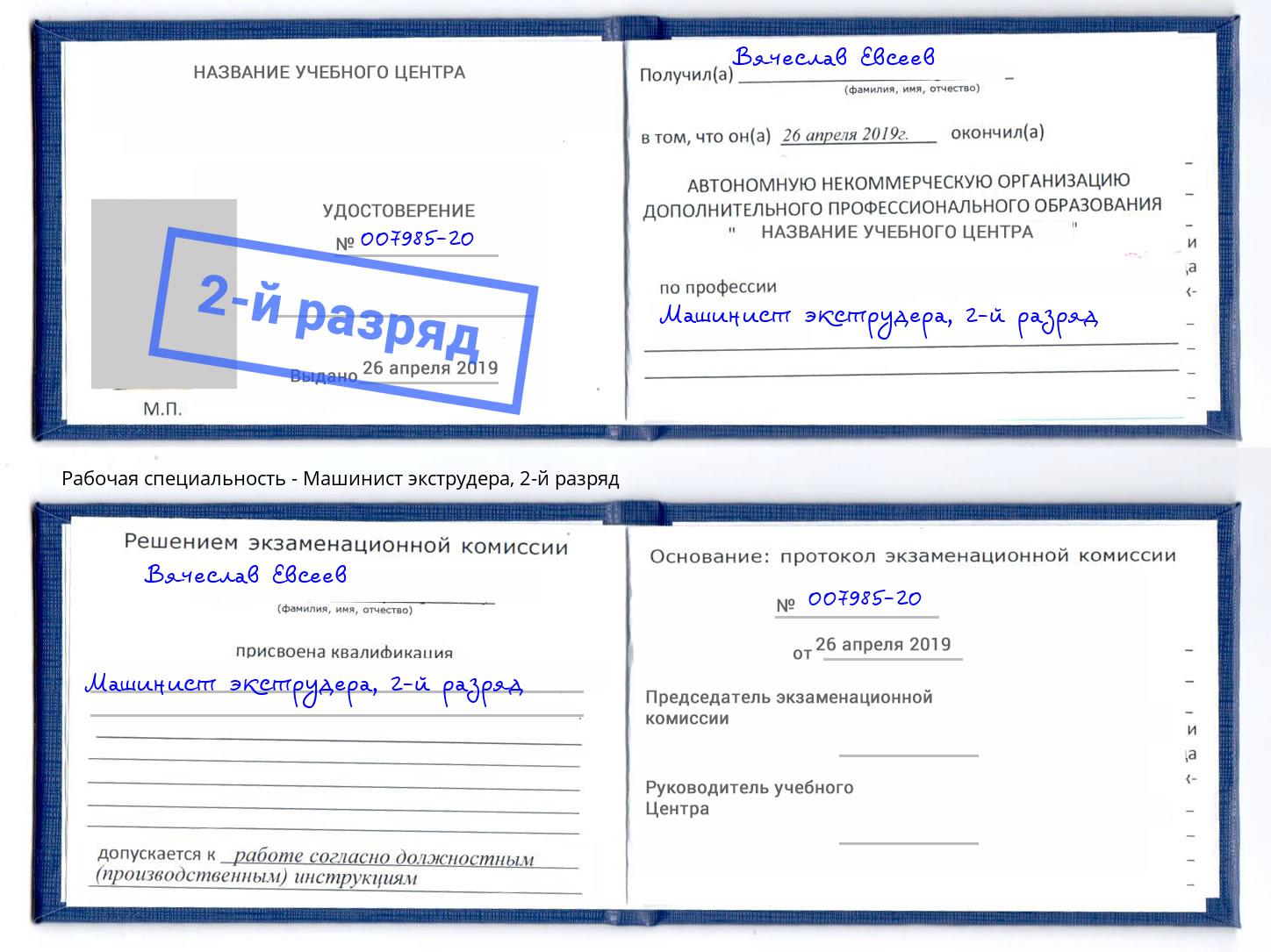 корочка 2-й разряд Машинист экструдера Пермь