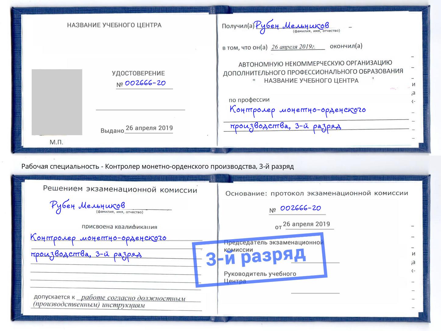 корочка 3-й разряд Контролер монетно-орденского производства Пермь