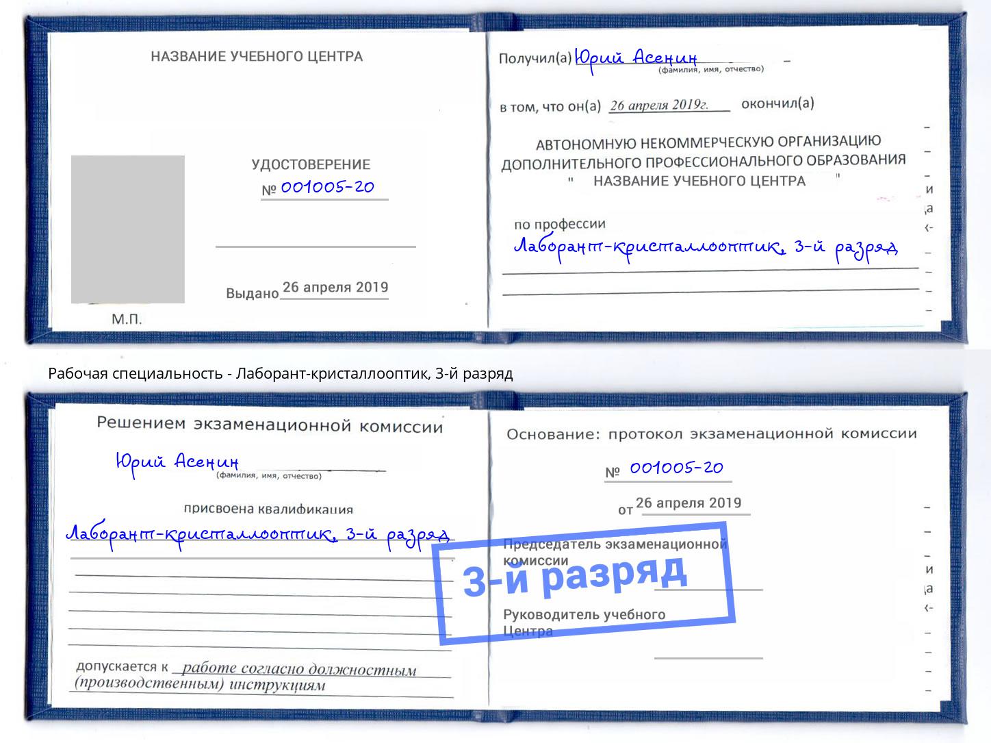 корочка 3-й разряд Лаборант-кристаллооптик Пермь