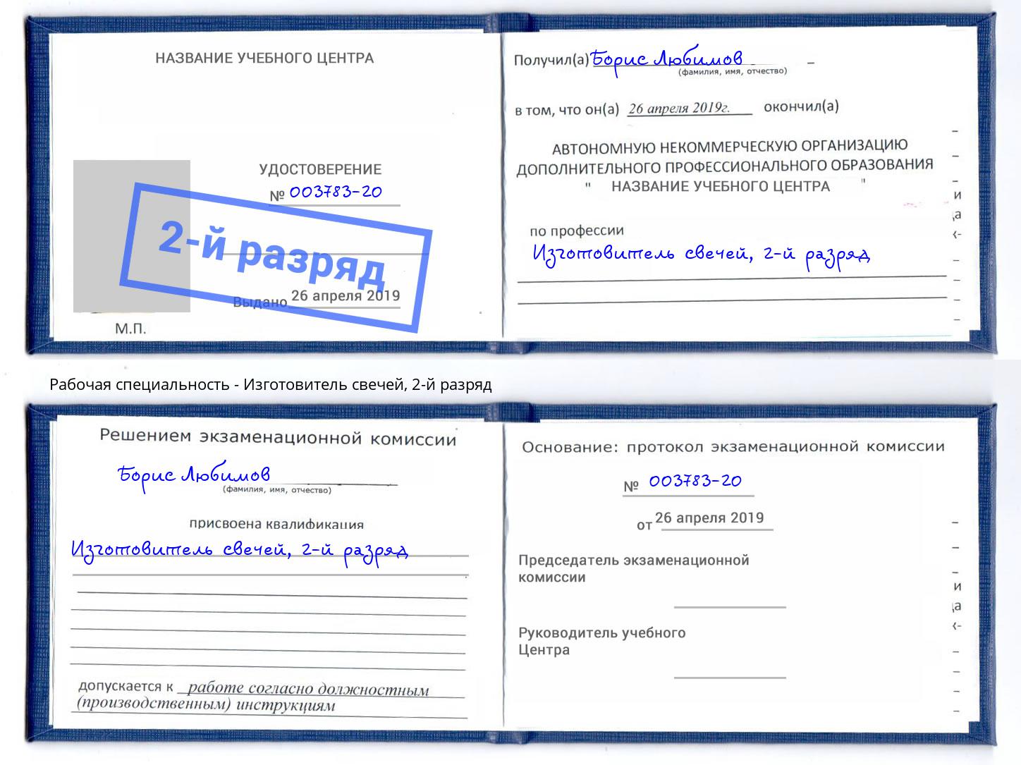 корочка 2-й разряд Изготовитель свечей Пермь