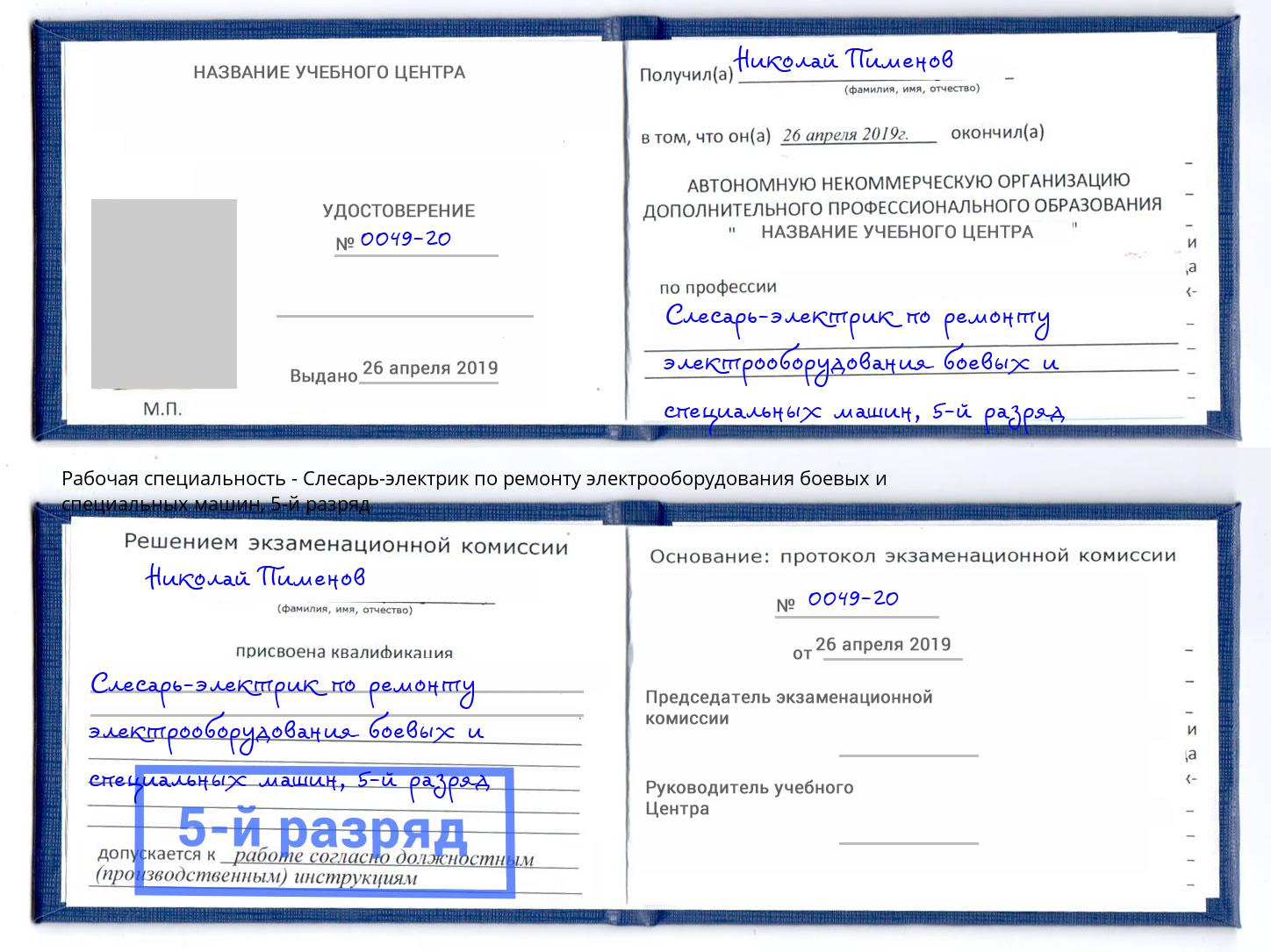 корочка 5-й разряд Слесарь-электрик по ремонту электрооборудования боевых и специальных машин Пермь