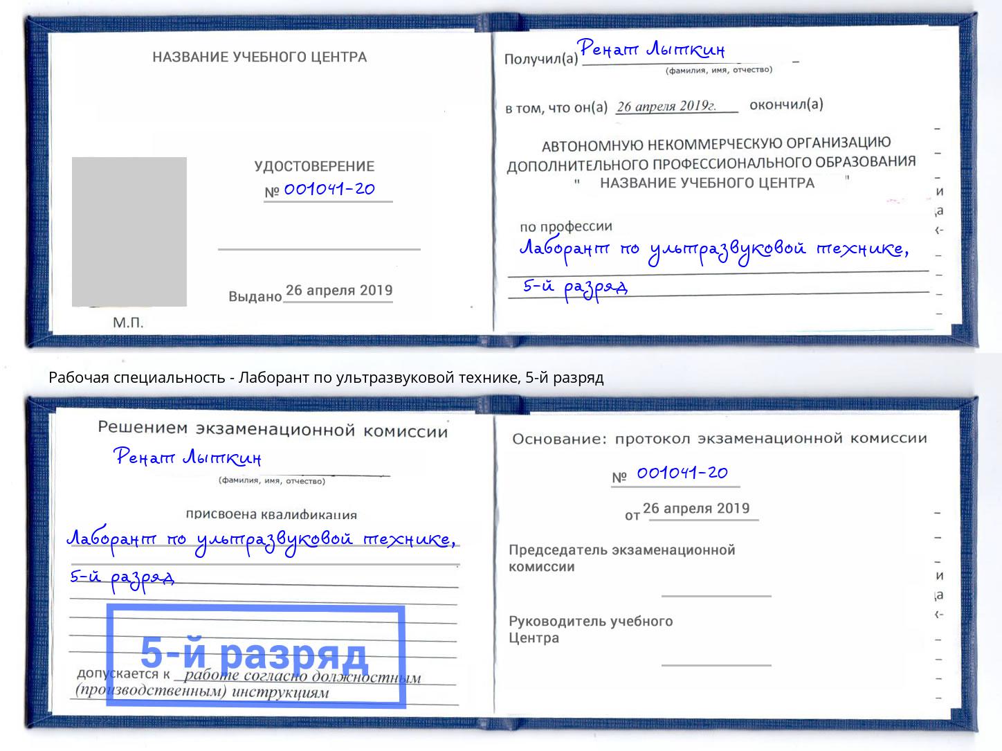 корочка 5-й разряд Лаборант по ультразвуковой технике Пермь