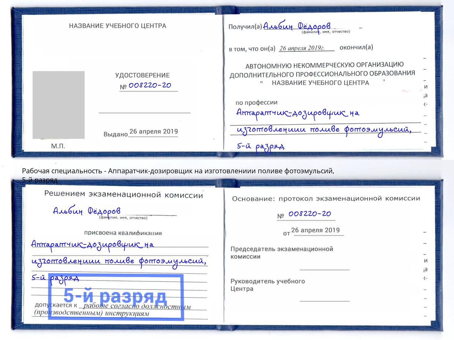 корочка 5-й разряд Аппаратчик-дозировщик на изготовлениии поливе фотоэмульсий Пермь