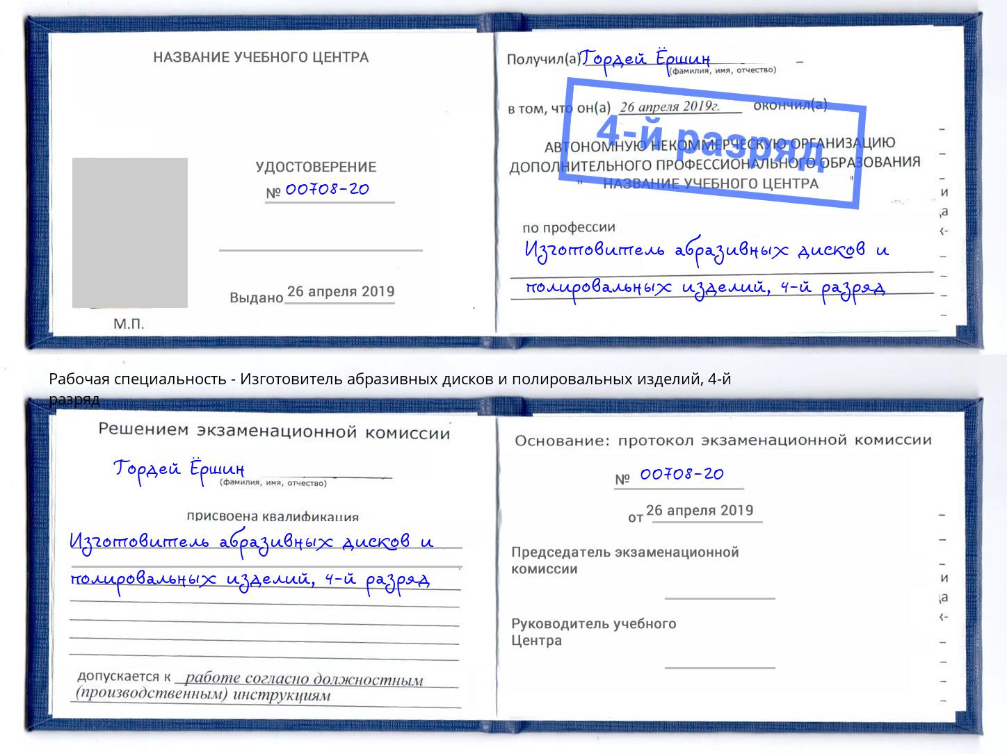 корочка 4-й разряд Изготовитель абразивных дисков и полировальных изделий Пермь