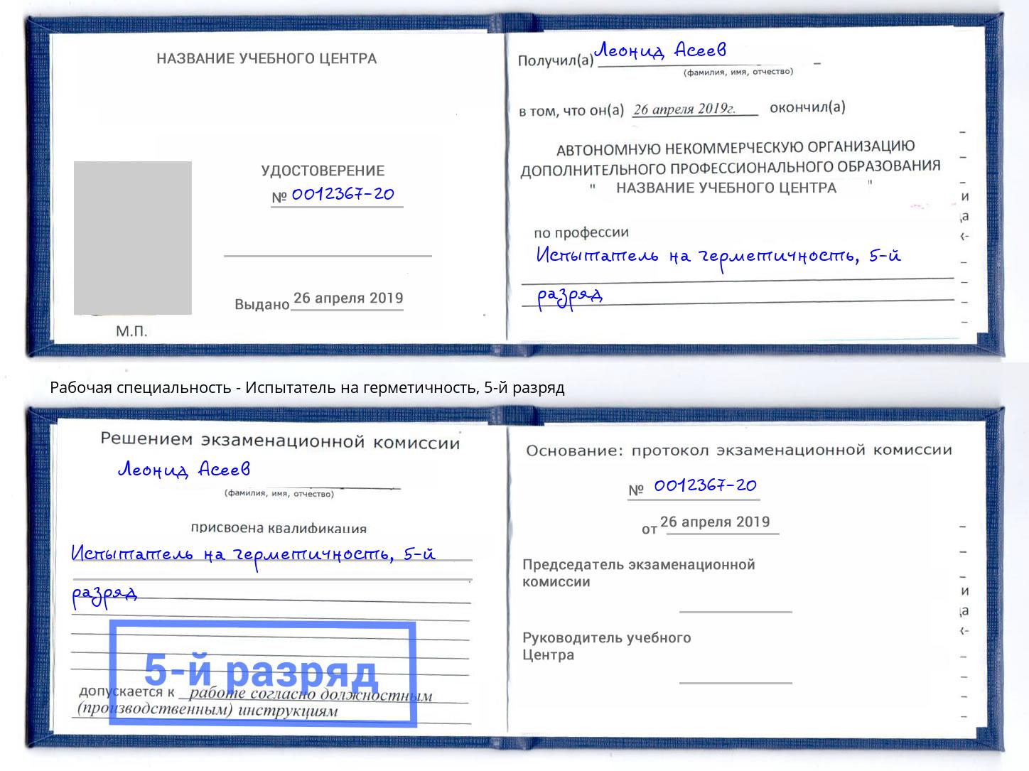 корочка 5-й разряд Испытатель на герметичность Пермь