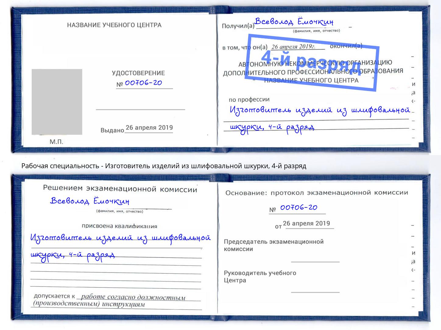 корочка 4-й разряд Изготовитель изделий из шлифовальной шкурки Пермь