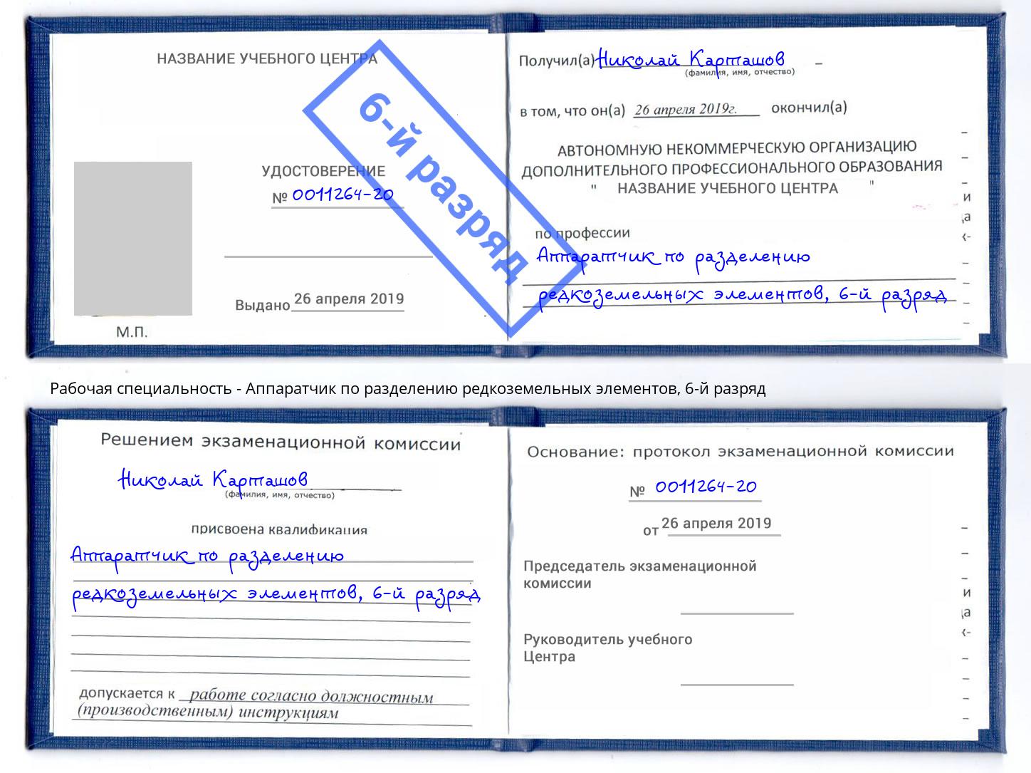 корочка 6-й разряд Аппаратчик по разделению редкоземельных элементов Пермь