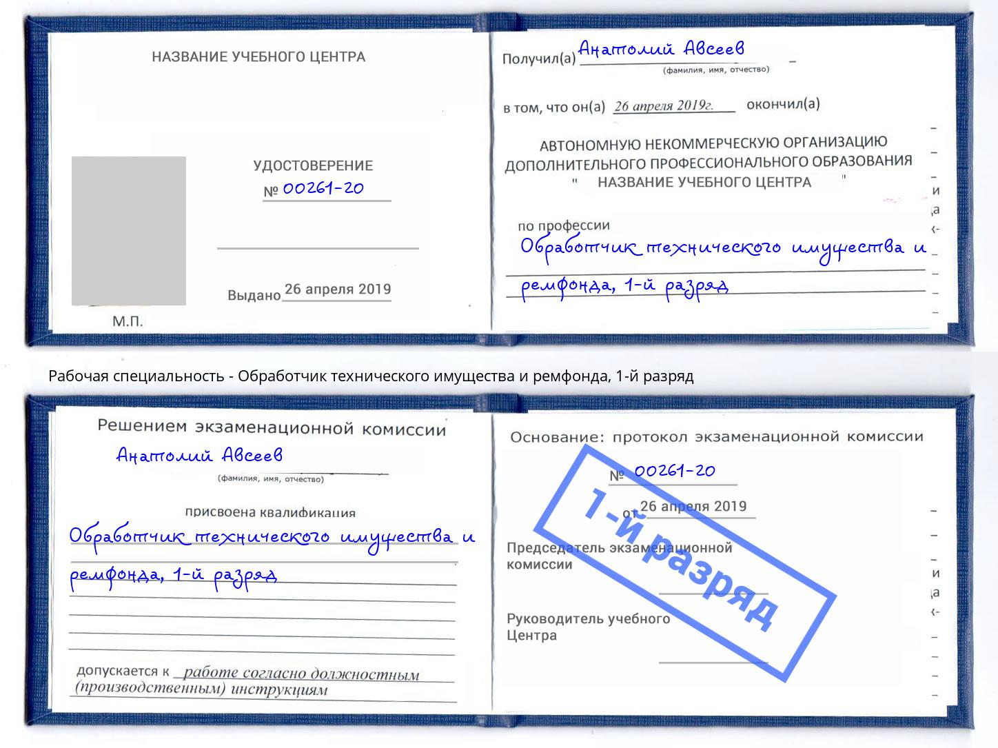 корочка 1-й разряд Обработчик технического имущества и ремфонда Пермь