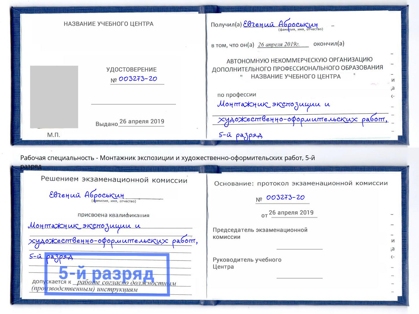 корочка 5-й разряд Монтажник экспозиции и художественно-оформительских работ Пермь