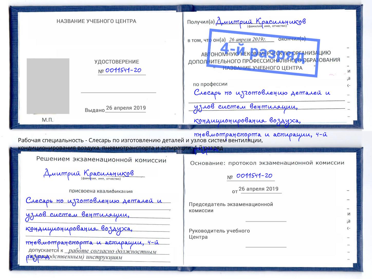 корочка 4-й разряд Слесарь по изготовлению деталей и узлов систем вентиляции, кондиционирования воздуха, пневмотранспорта и аспирации Пермь