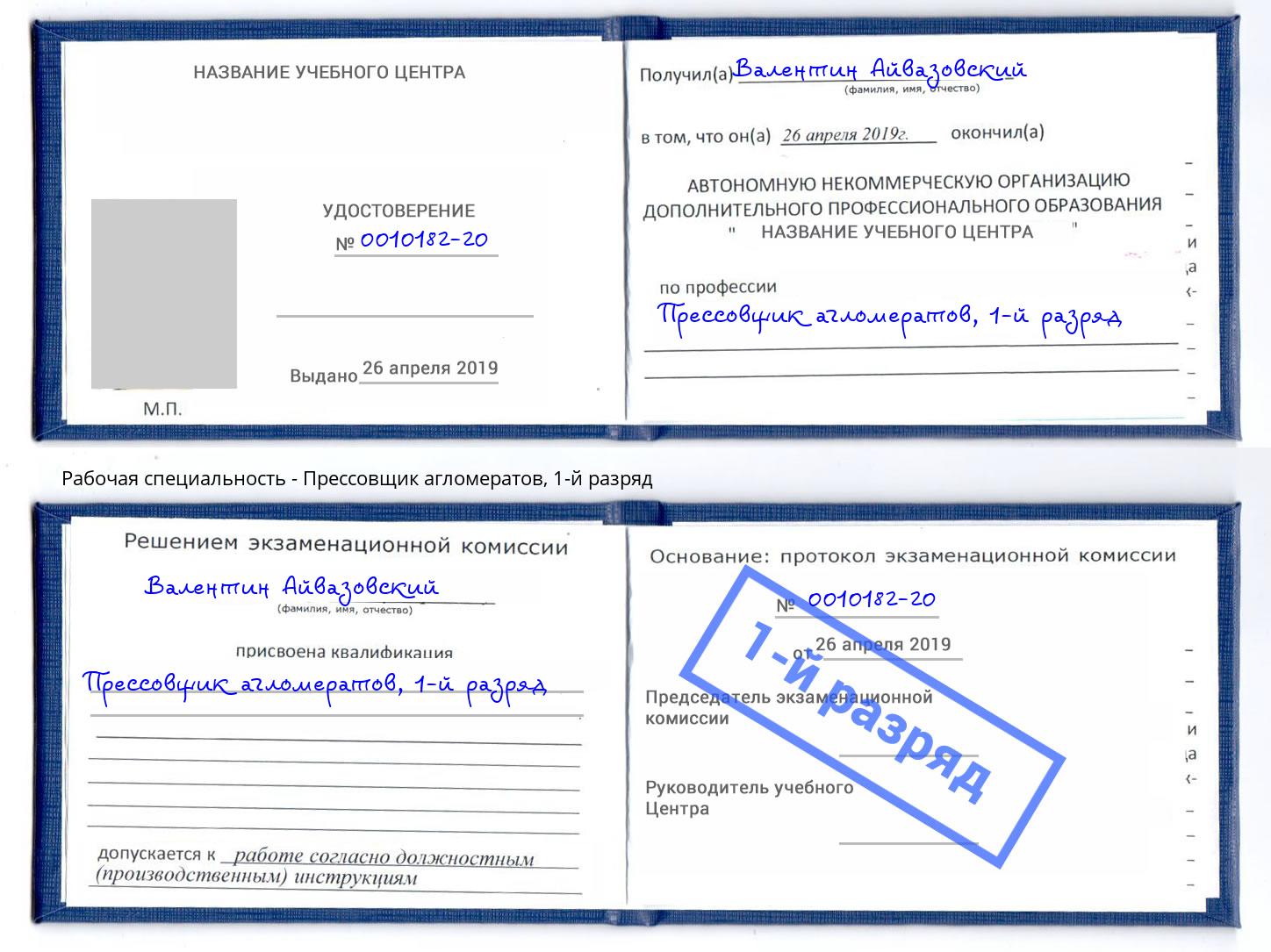 корочка 1-й разряд Прессовщик агломератов Пермь