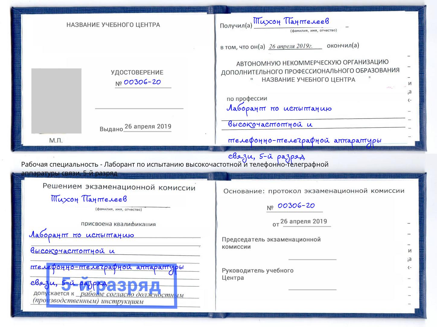 корочка 5-й разряд Лаборант по испытанию высокочастотной и телефонно-телеграфной аппаратуры связи Пермь