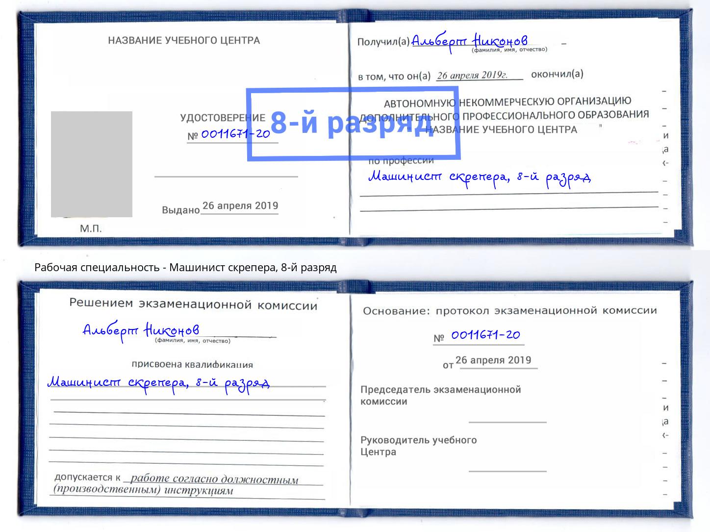 корочка 8-й разряд Машинист скрепера Пермь