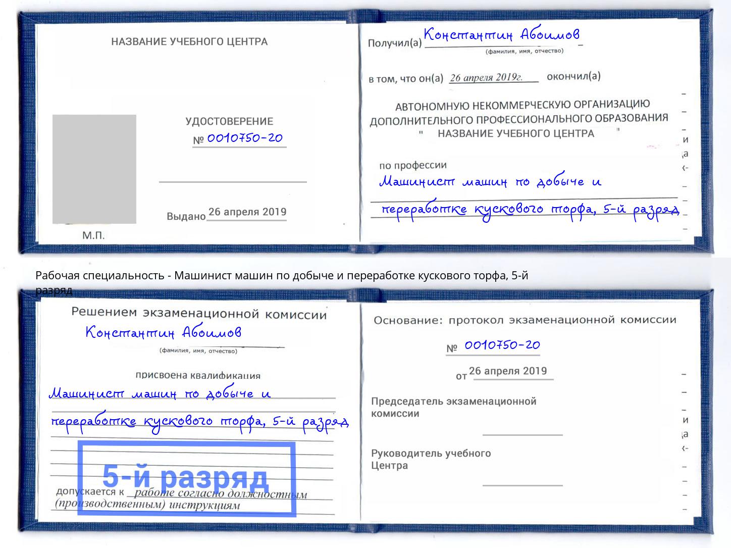 корочка 5-й разряд Машинист машин по добыче и переработке кускового торфа Пермь