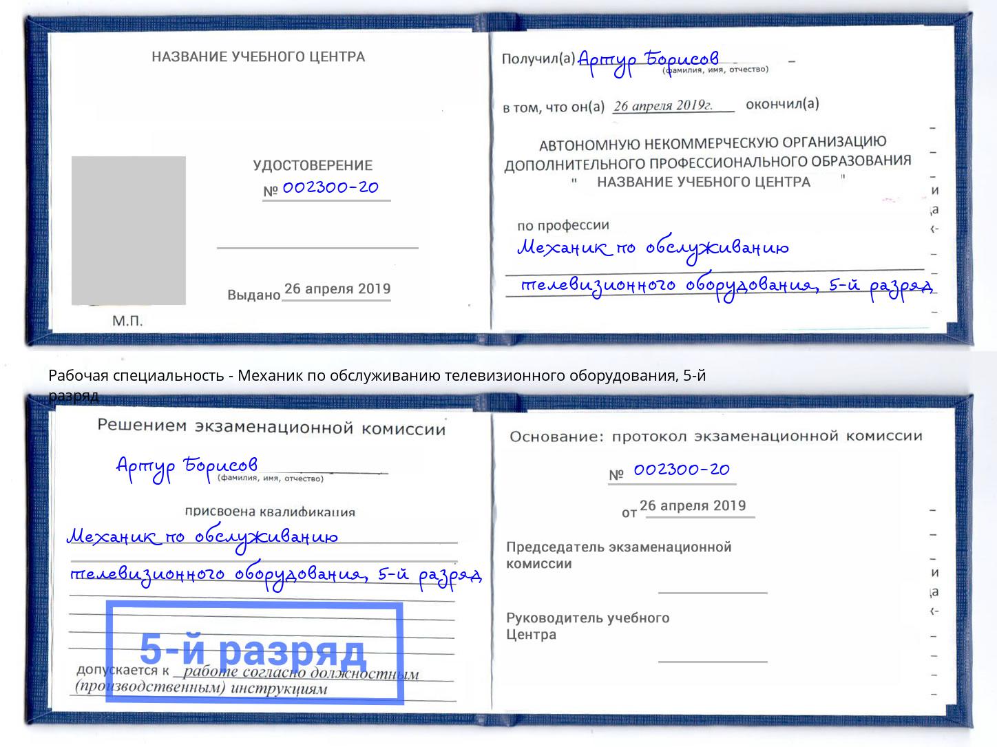 корочка 5-й разряд Механик по обслуживанию телевизионного оборудования Пермь