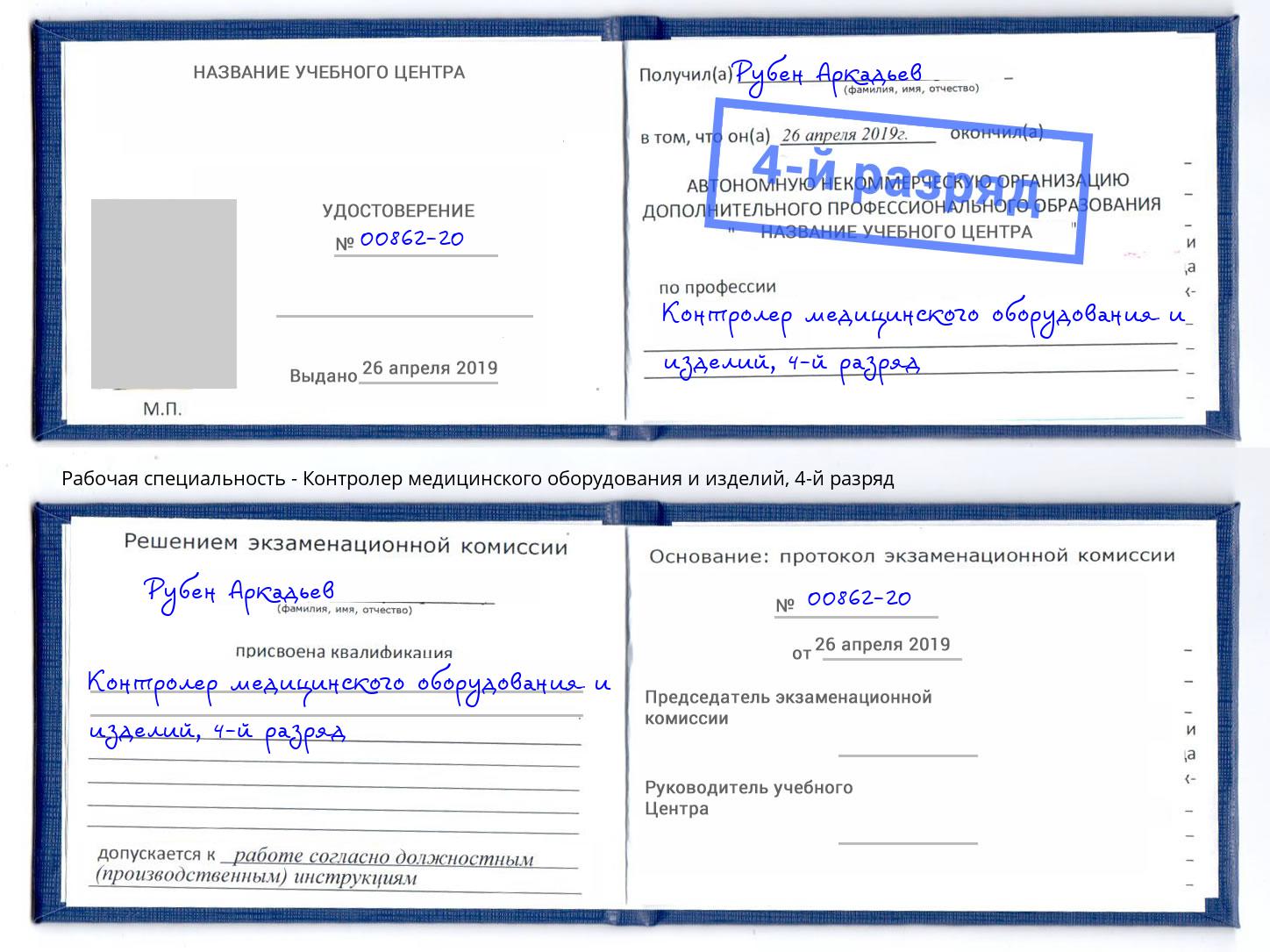 корочка 4-й разряд Контролер медицинского оборудования и изделий Пермь