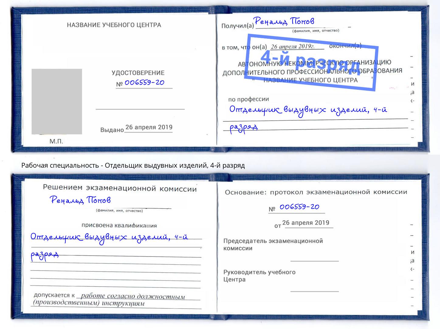 корочка 4-й разряд Отдельщик выдувных изделий Пермь