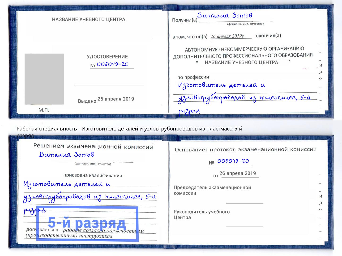 корочка 5-й разряд Изготовитель деталей и узловтрубопроводов из пластмасс Пермь