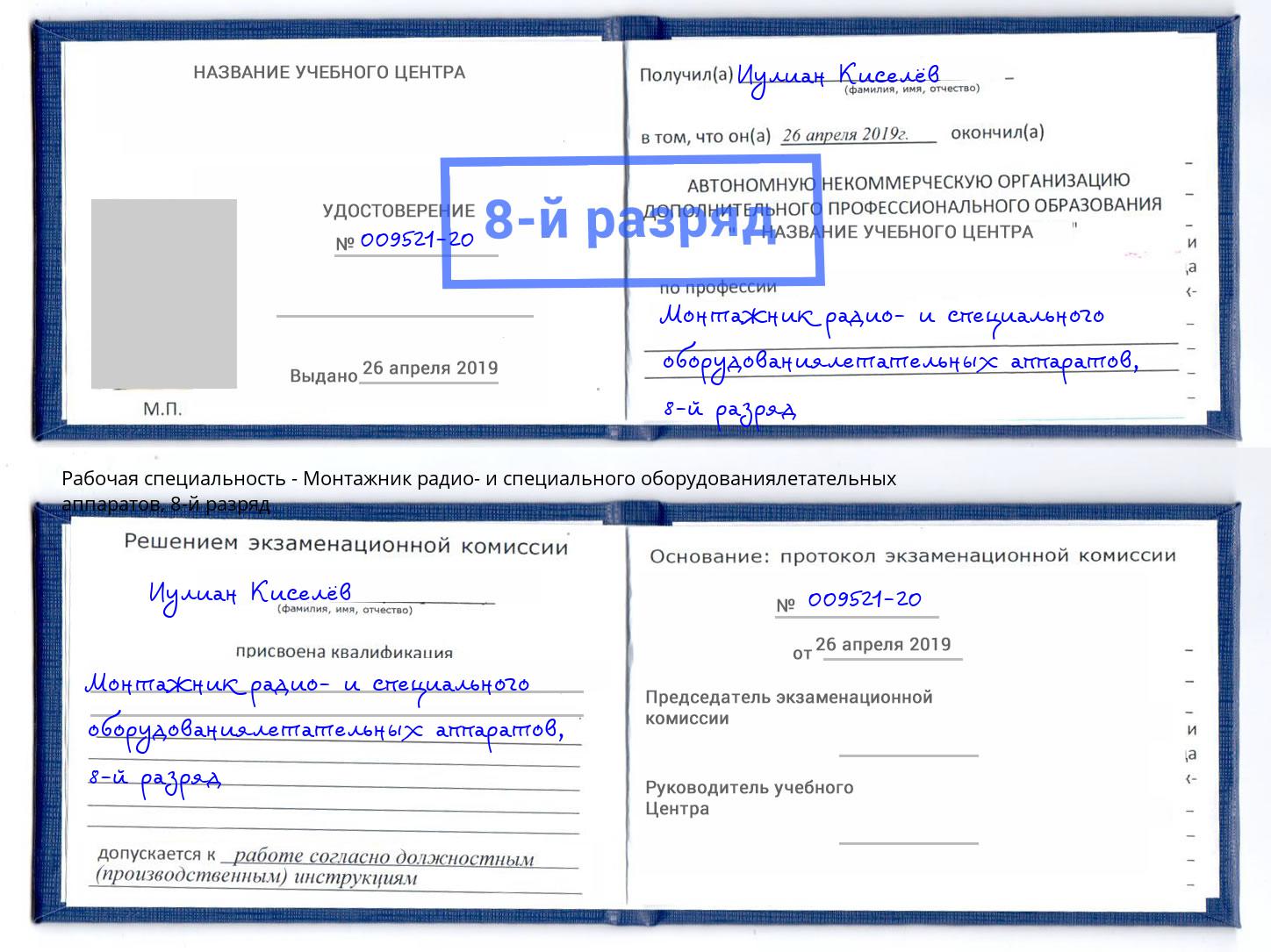 корочка 8-й разряд Монтажник радио- и специального оборудованиялетательных аппаратов Пермь