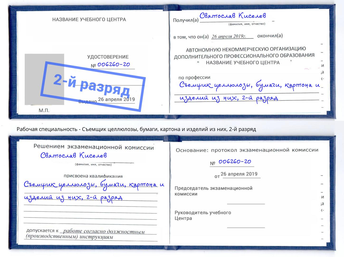 корочка 2-й разряд Съемщик целлюлозы, бумаги, картона и изделий из них Пермь