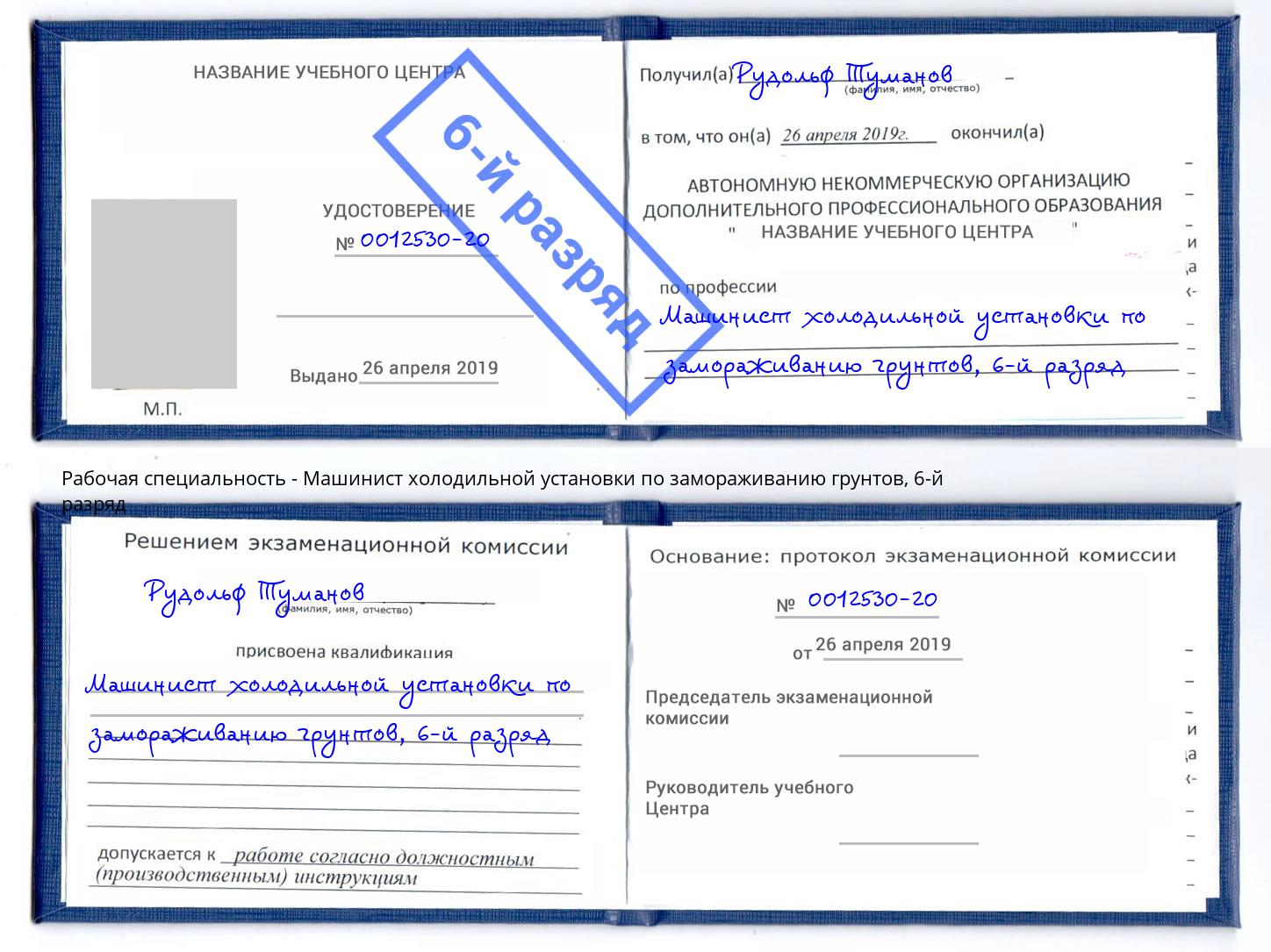 корочка 6-й разряд Машинист холодильной установки по замораживанию грунтов Пермь