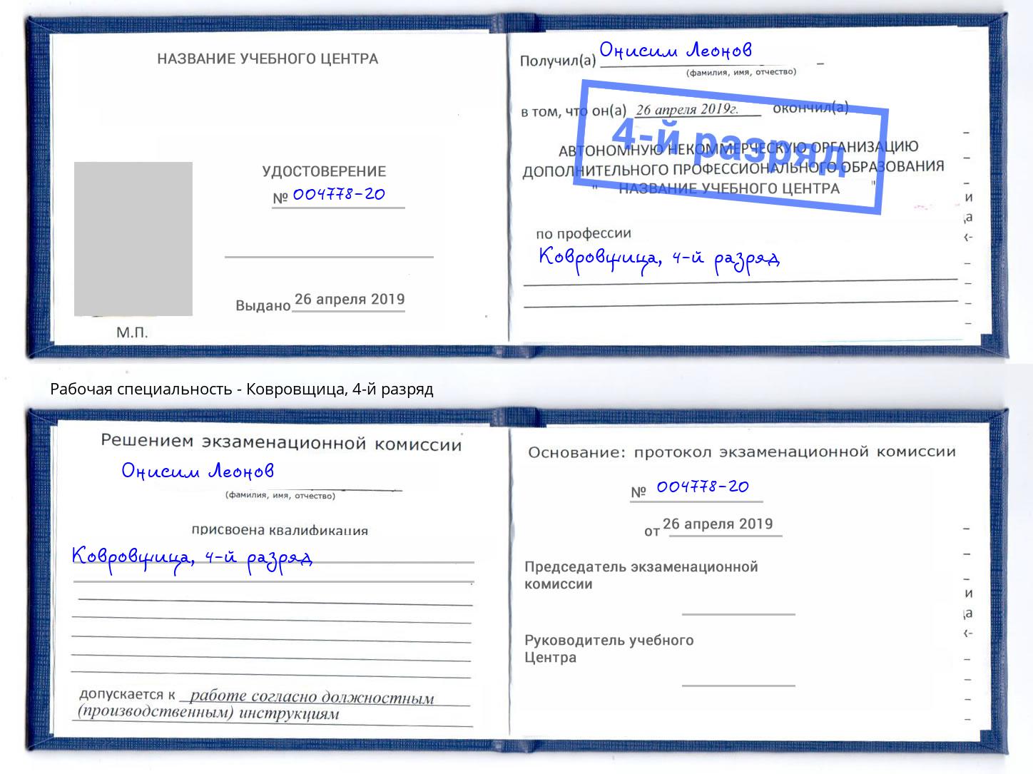 корочка 4-й разряд Ковровщица Пермь