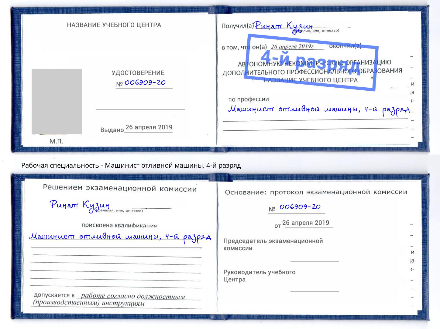 корочка 4-й разряд Машинист отливной машины Пермь