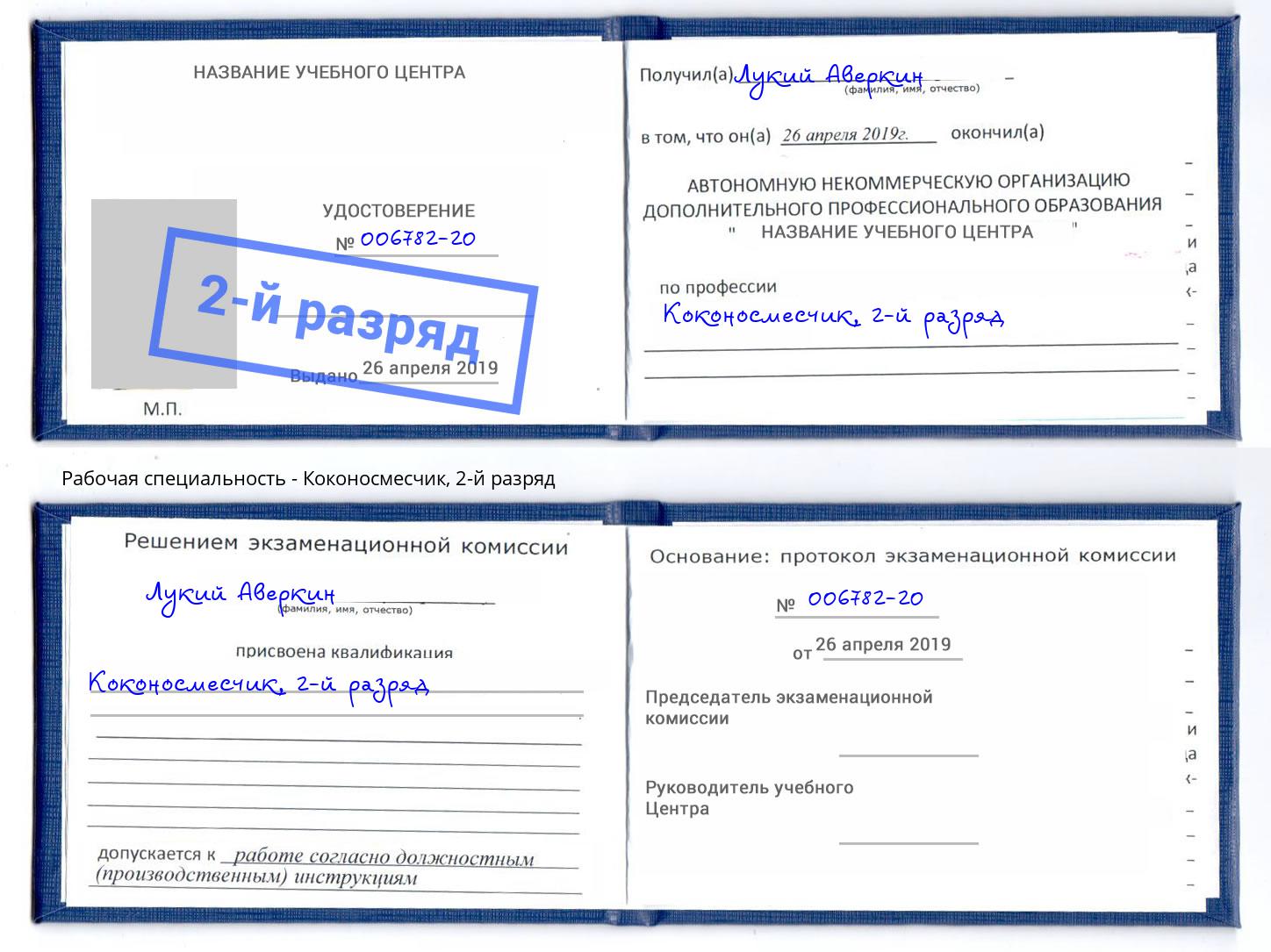 корочка 2-й разряд Коконосмесчик Пермь