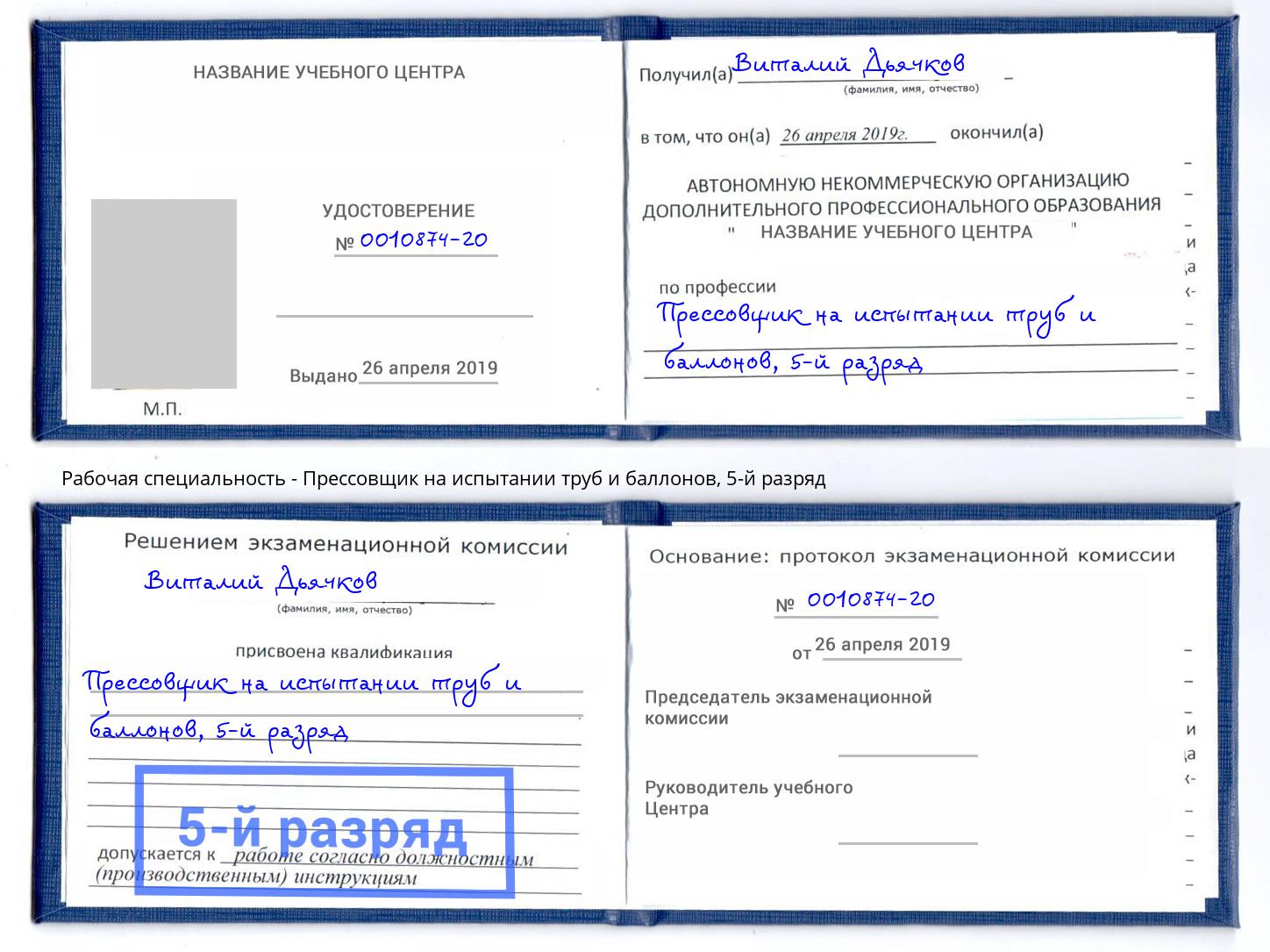 корочка 5-й разряд Прессовщик на испытании труб и баллонов Пермь