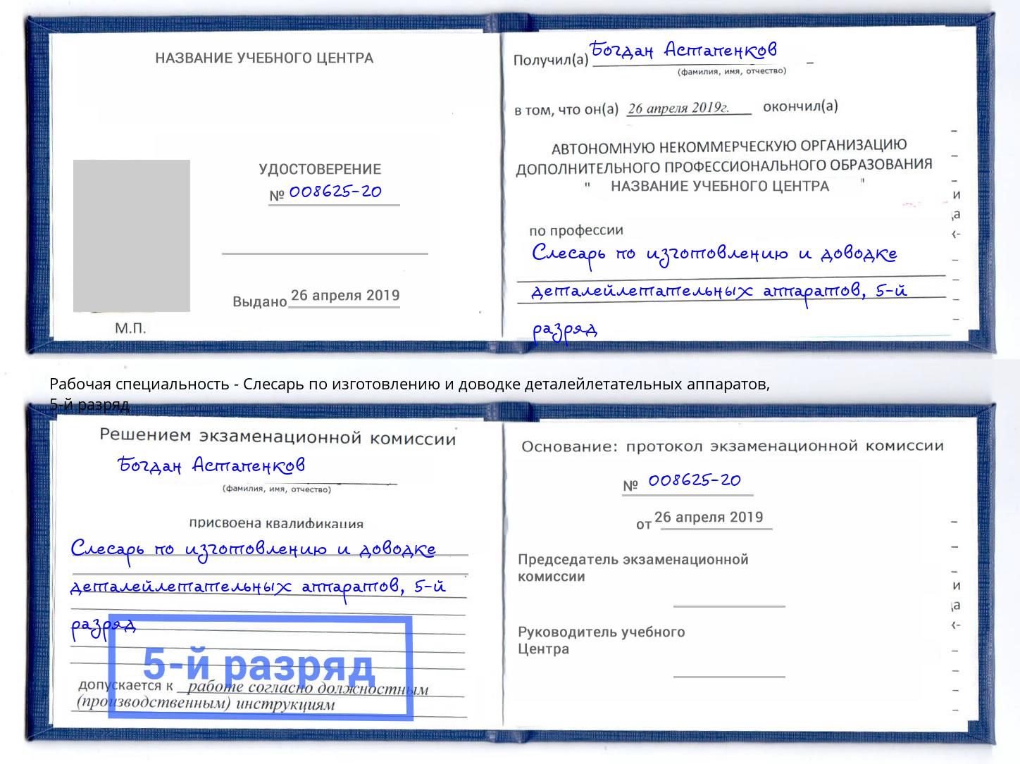 корочка 5-й разряд Слесарь по изготовлению и доводке деталейлетательных аппаратов Пермь