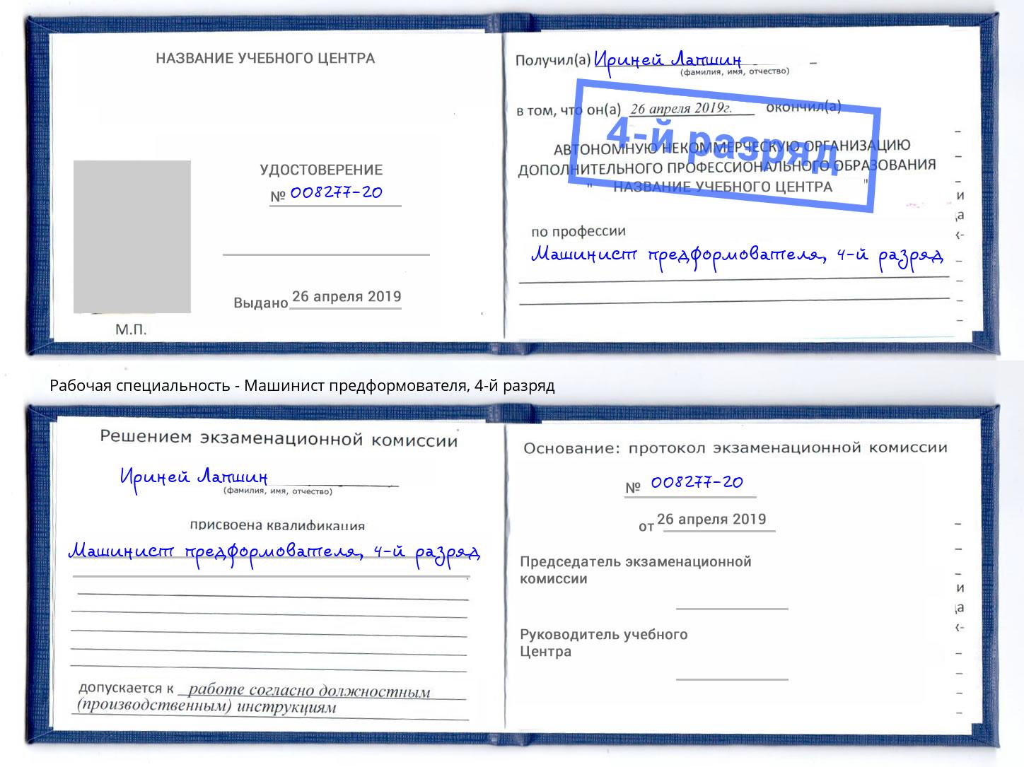 корочка 4-й разряд Машинист предформователя Пермь