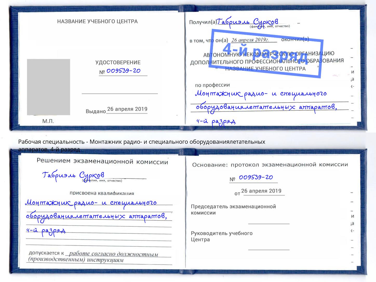 корочка 4-й разряд Монтажник радио- и специального оборудованиялетательных аппаратов Пермь