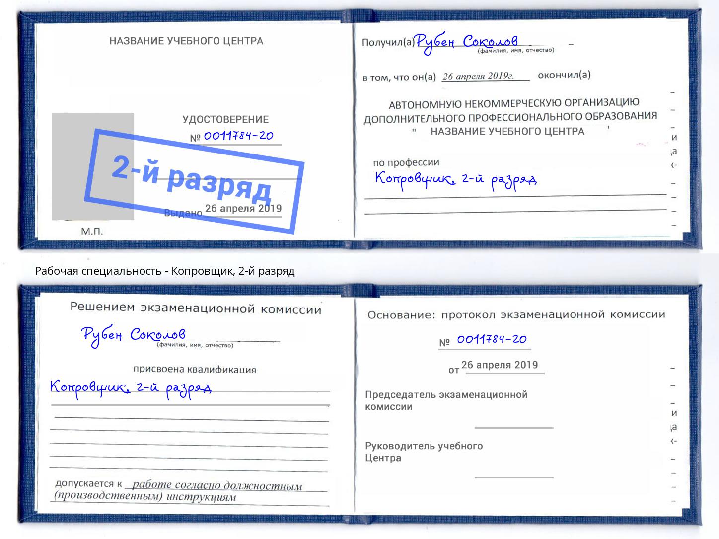 корочка 2-й разряд Копровщик Пермь