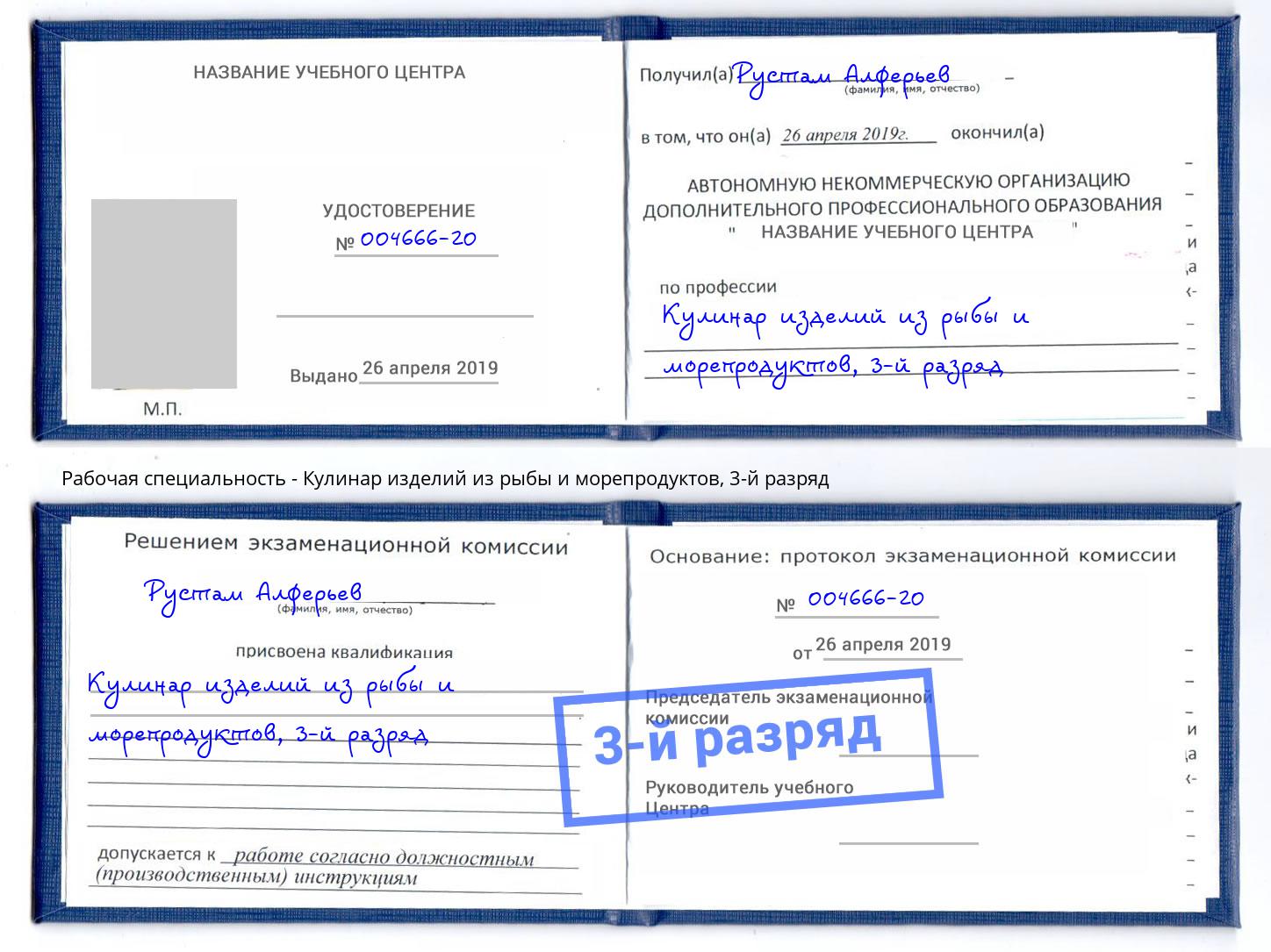 корочка 3-й разряд Кулинар изделий из рыбы и морепродуктов Пермь