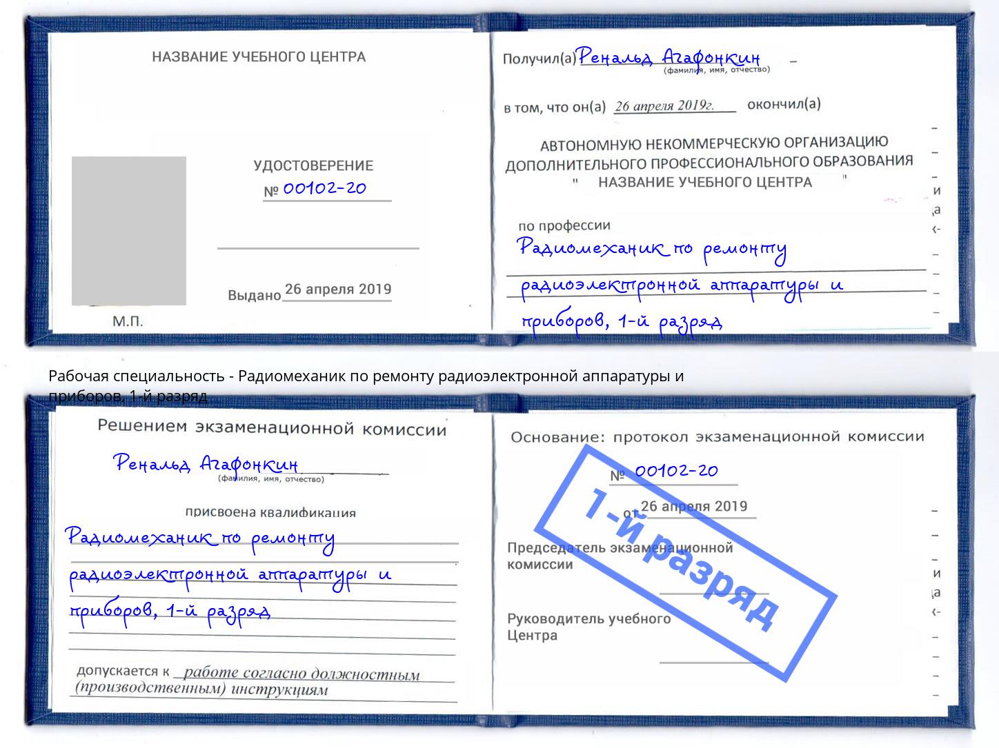 корочка 1-й разряд Радиомеханик по ремонту радиоэлектронной аппаратуры и приборов Пермь