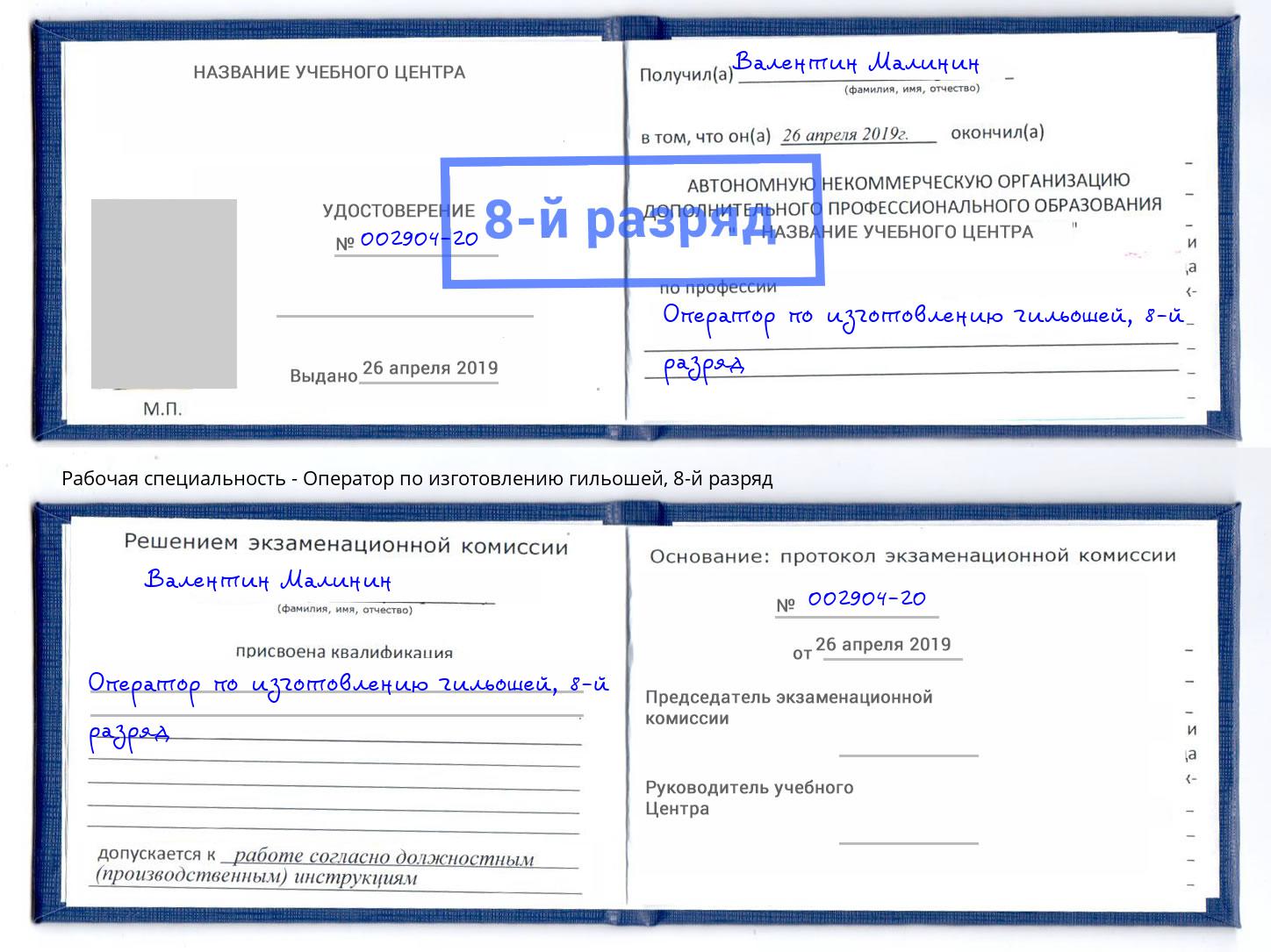 корочка 8-й разряд Оператор по изготовлению гильошей Пермь