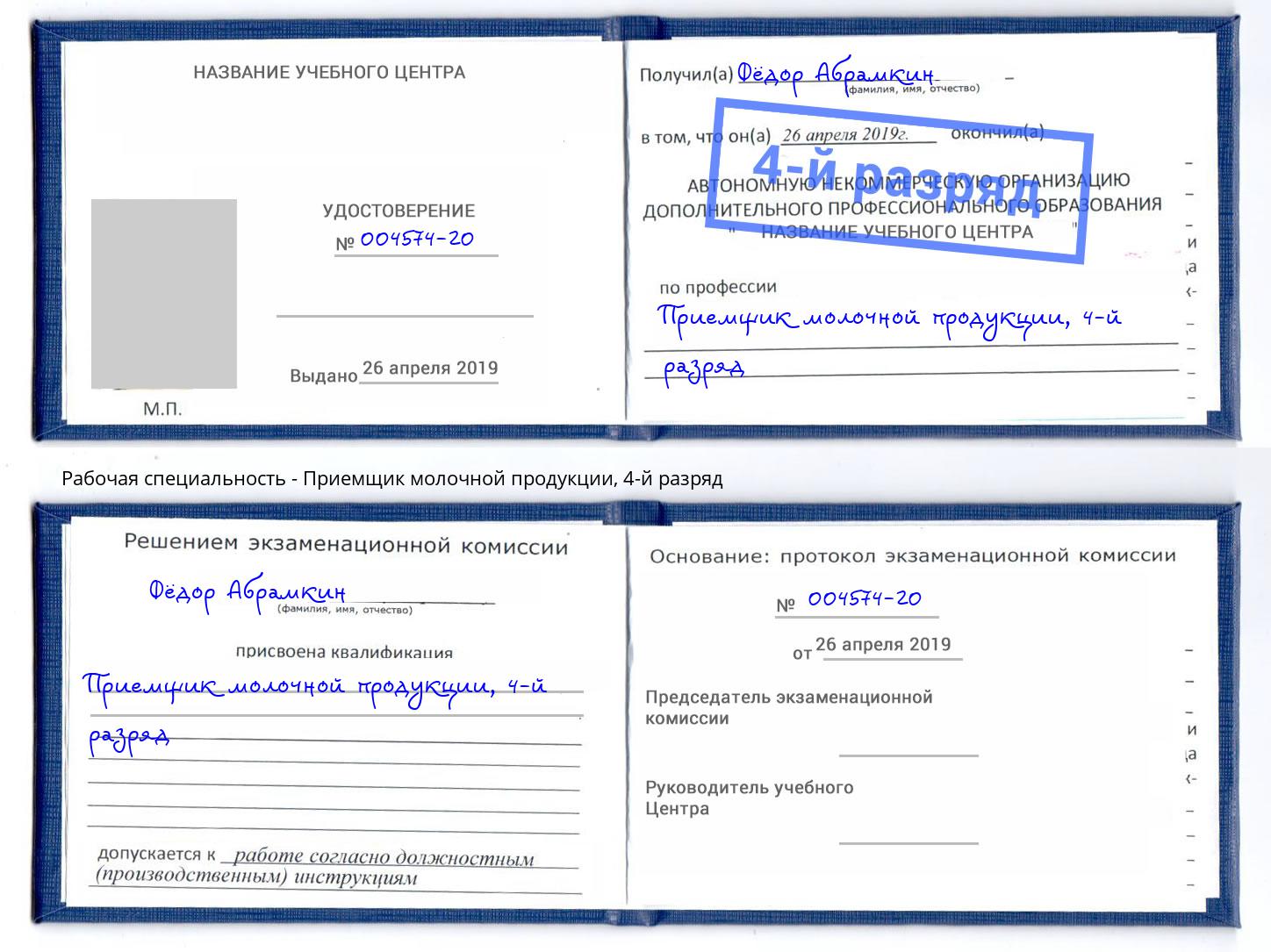 корочка 4-й разряд Приемщик молочной продукции Пермь