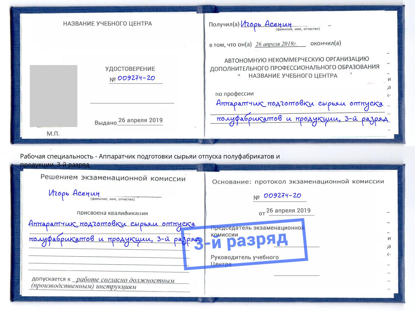 корочка 3-й разряд Аппаратчик подготовки сырьяи отпуска полуфабрикатов и продукции Пермь