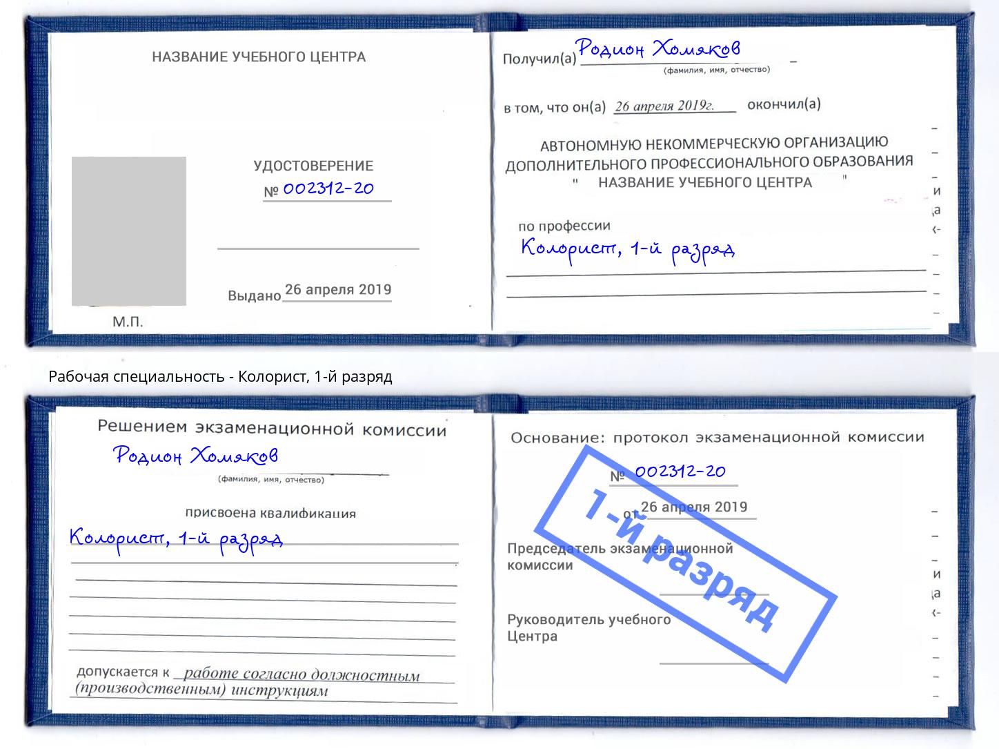 корочка 1-й разряд Колорист Пермь