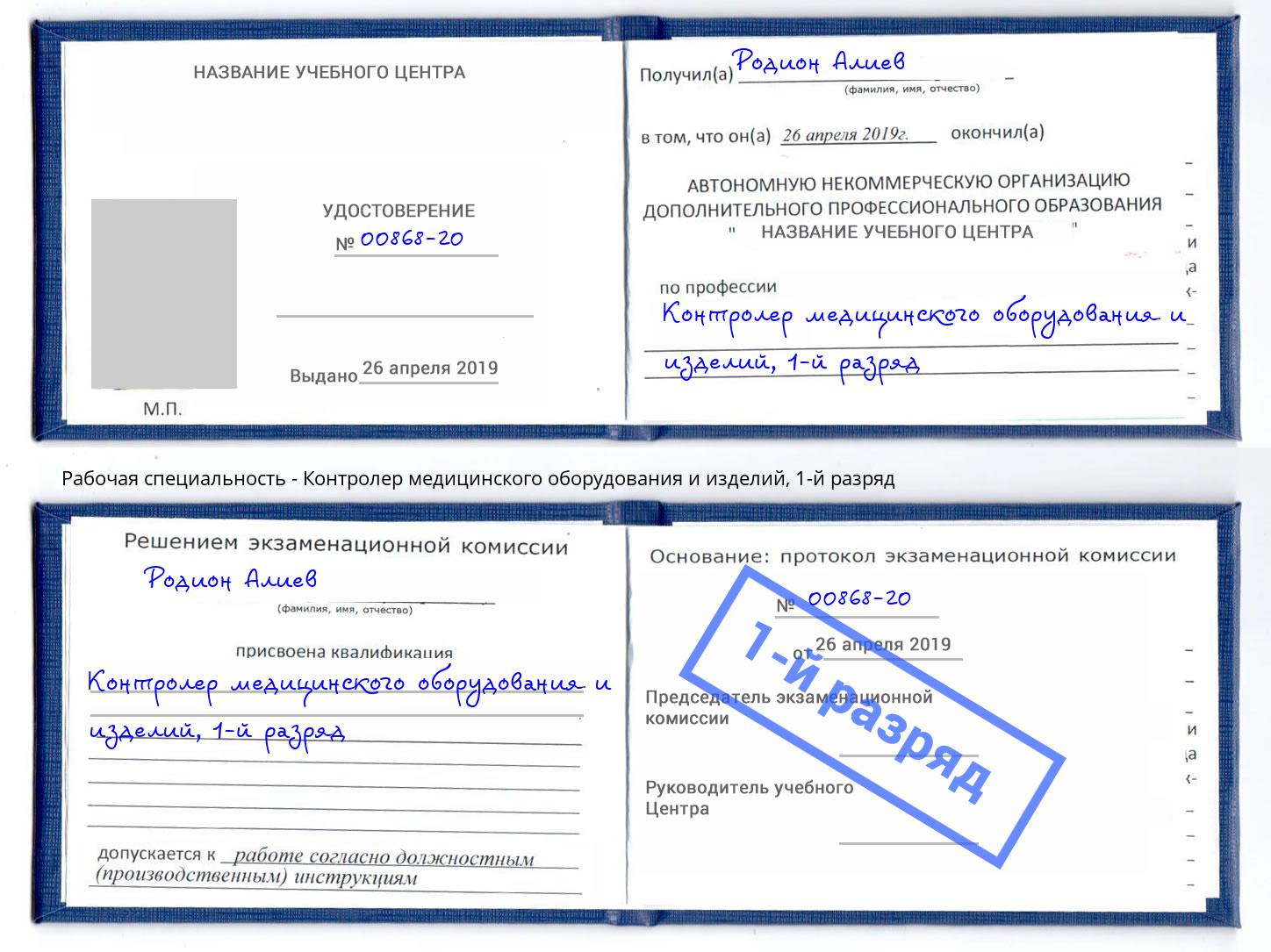 корочка 1-й разряд Контролер медицинского оборудования и изделий Пермь