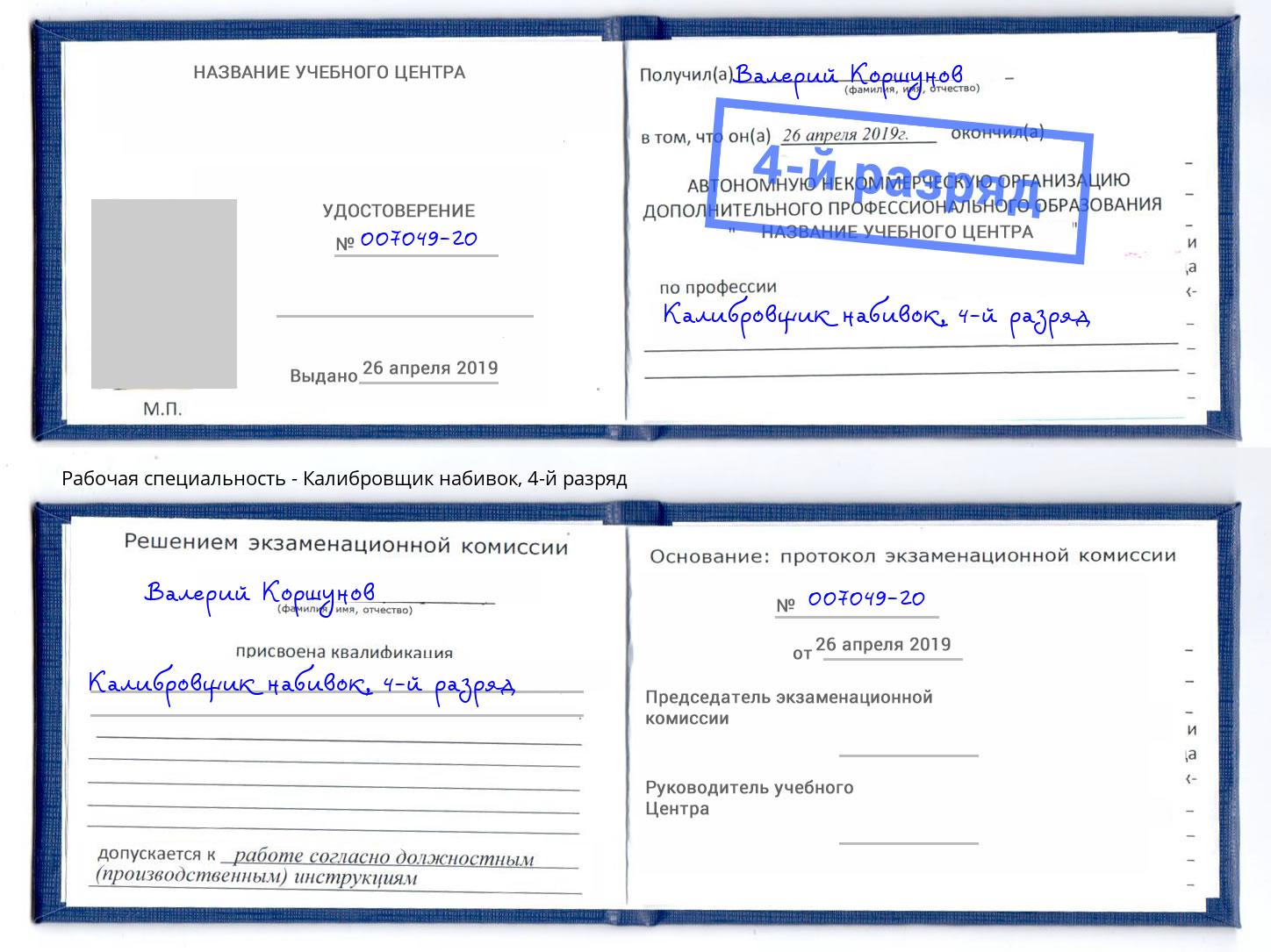 корочка 4-й разряд Калибровщик набивок Пермь