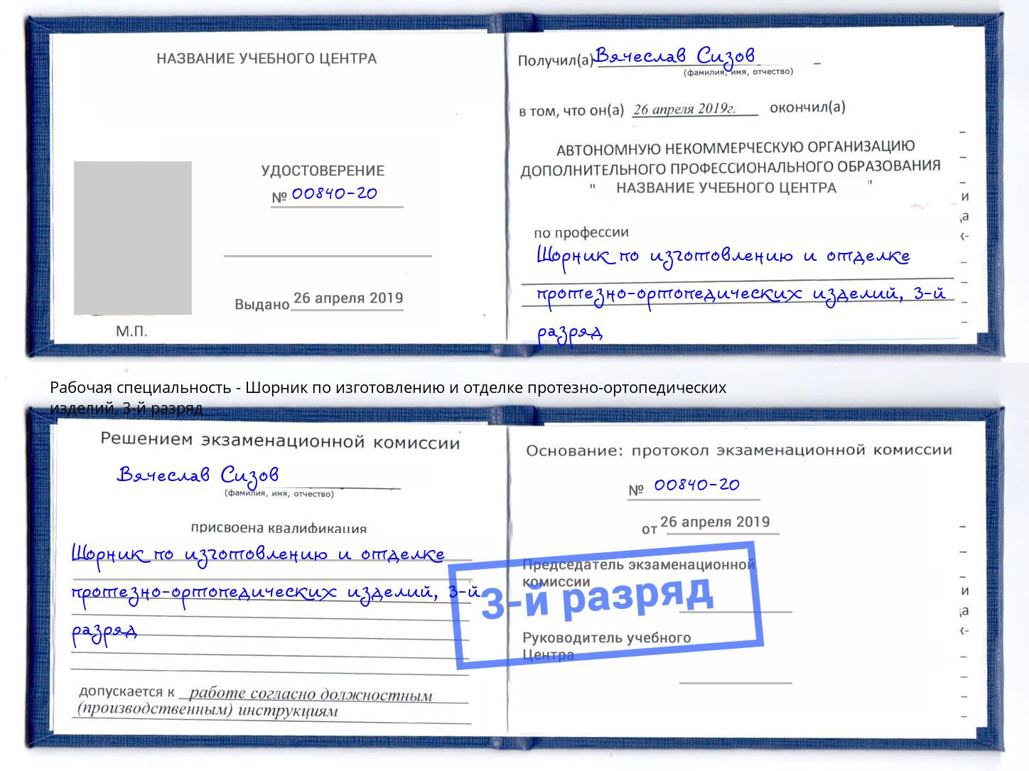 корочка 3-й разряд Шорник по изготовлению и отделке протезно-ортопедических изделий Пермь